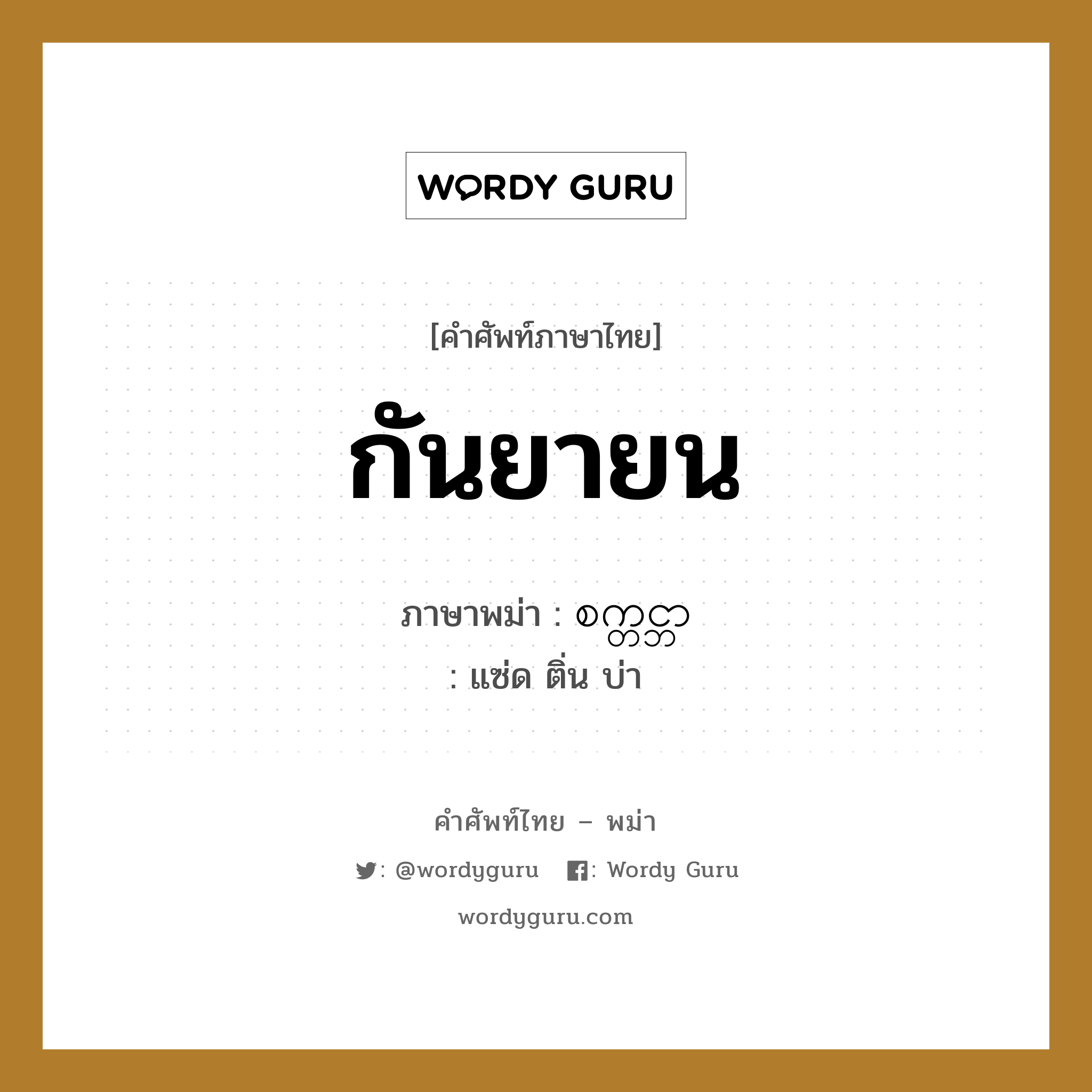 กันยายน ภาษาพม่าคืออะไร, คำศัพท์ภาษาไทย - พม่า กันยายน ภาษาพม่า စက္တင္ဘာ หมวด หมวดวัน เดือน ปี แซ่ด ติ่น บ่า หมวด หมวดวัน เดือน ปี