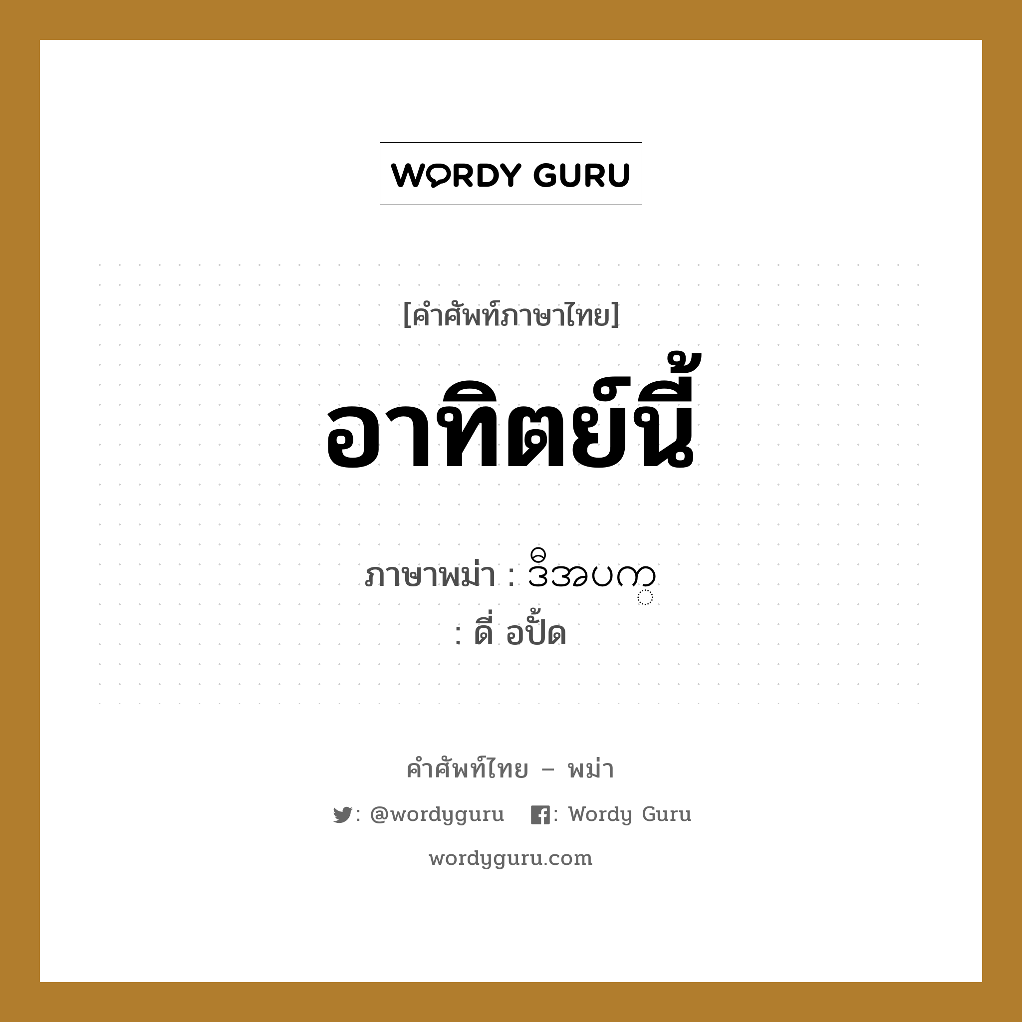 ဒီအပက္ ภาษาไทย?, คำศัพท์ภาษาไทย - พม่า ဒီအပက္ ภาษาพม่า อาทิตย์นี้ หมวด หมวดวัน เดือน ปี ดี่ อปั้ด หมวด หมวดวัน เดือน ปี