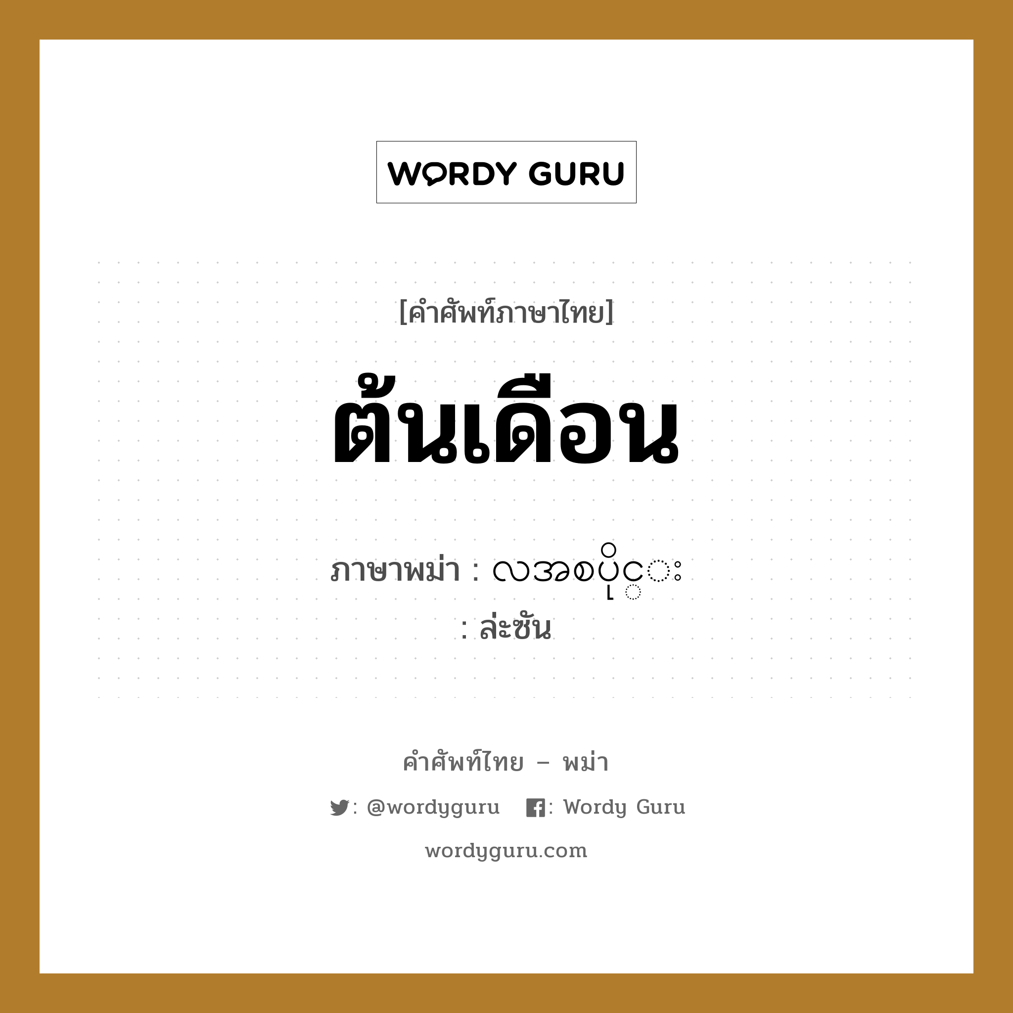 ต้นเดือน ภาษาพม่าคืออะไร, คำศัพท์ภาษาไทย - พม่า ต้นเดือน ภาษาพม่า လအစပိုင္း หมวด หมวดวัน เดือน ปี ล่ะซัน หมวด หมวดวัน เดือน ปี