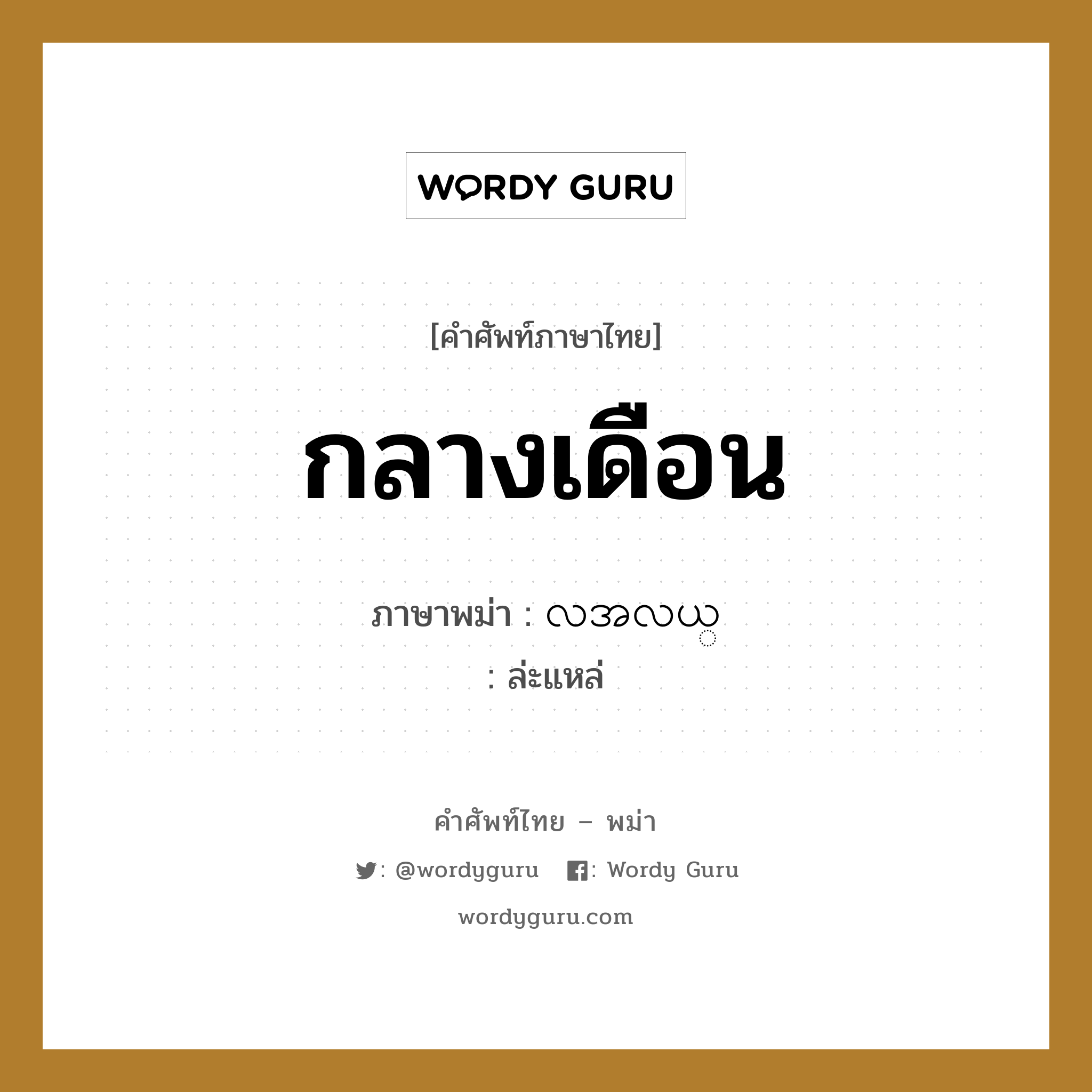 กลางเดือน ภาษาพม่าคืออะไร, คำศัพท์ภาษาไทย - พม่า กลางเดือน ภาษาพม่า လအလယ္ หมวด หมวดวัน เดือน ปี ล่ะแหล่ หมวด หมวดวัน เดือน ปี