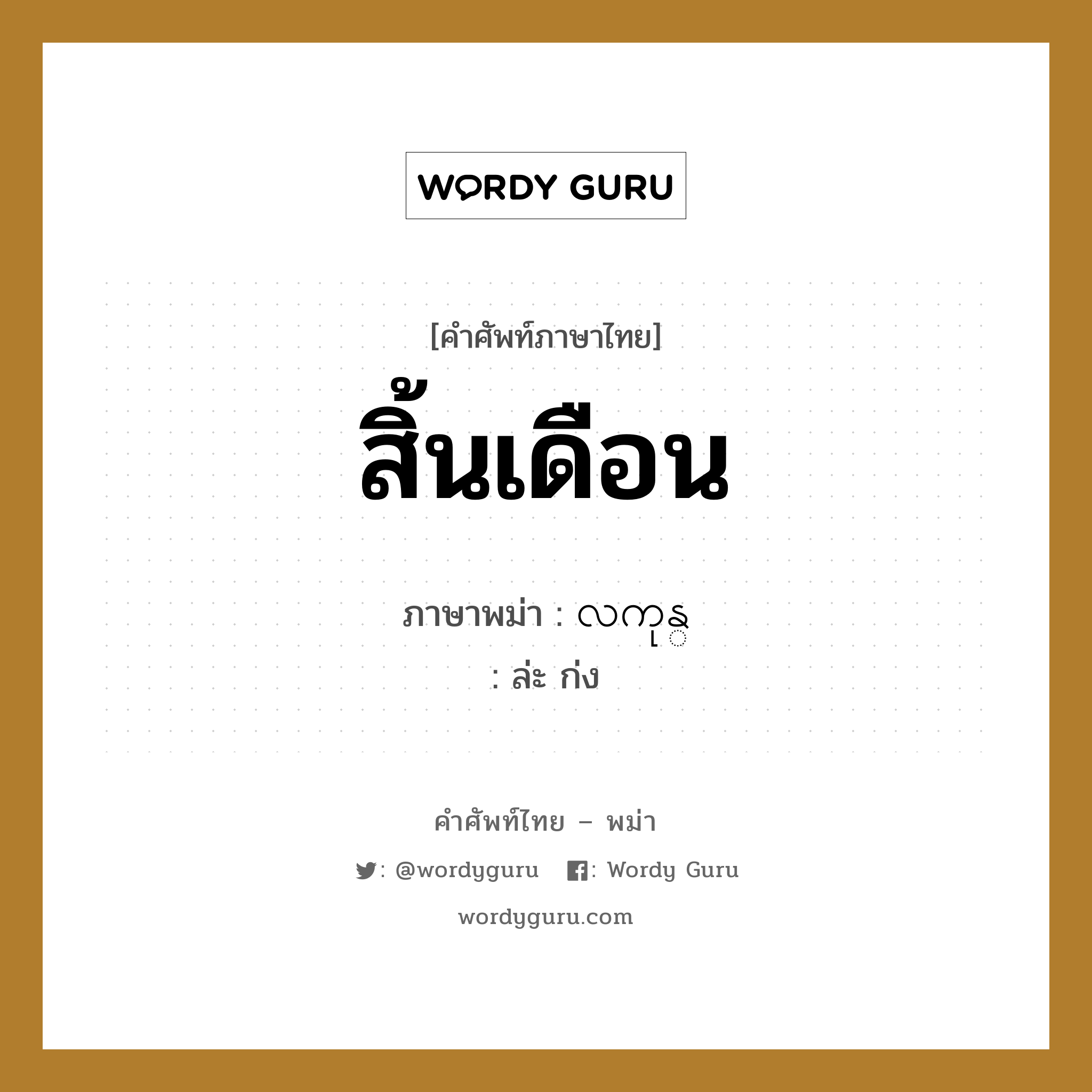 สิ้นเดือน ภาษาพม่าคืออะไร, คำศัพท์ภาษาไทย - พม่า สิ้นเดือน ภาษาพม่า လကုန္ หมวด หมวดวัน เดือน ปี ล่ะ ก่ง หมวด หมวดวัน เดือน ปี