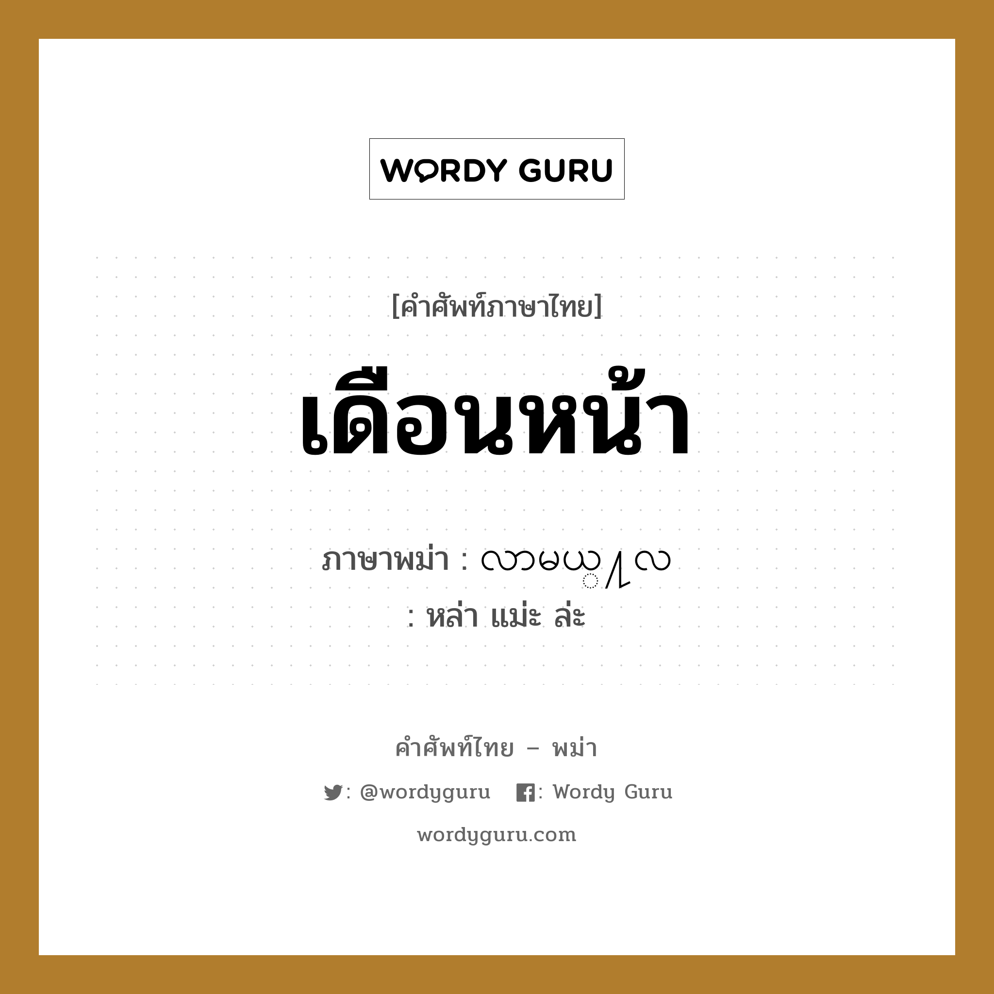 เดือนหน้า ภาษาพม่าคืออะไร, คำศัพท์ภาษาไทย - พม่า เดือนหน้า ภาษาพม่า လာမယ္႔လ หมวด หมวดวัน เดือน ปี หล่า แม่ะ ล่ะ หมวด หมวดวัน เดือน ปี