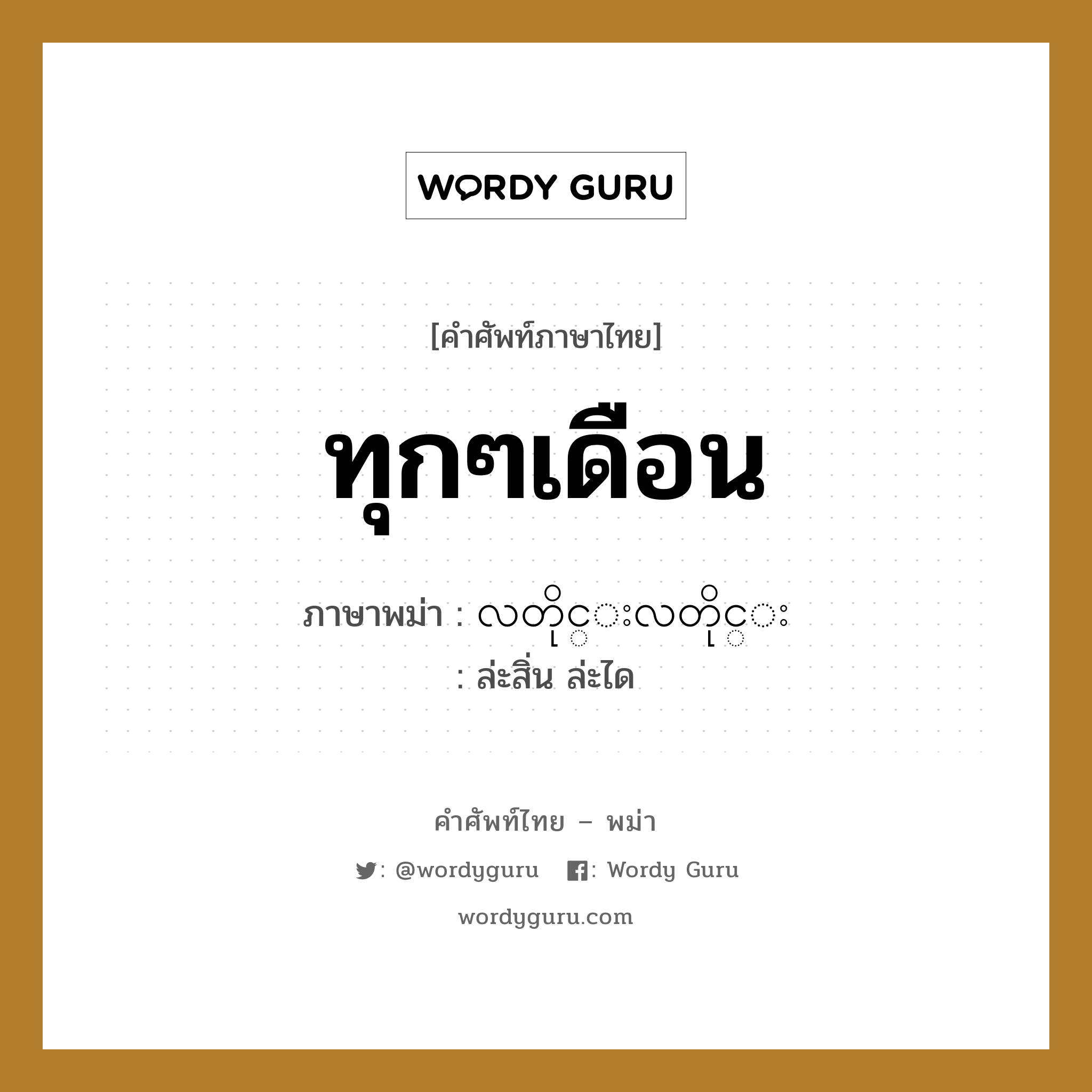 ทุกๆเดือน ภาษาพม่าคืออะไร, คำศัพท์ภาษาไทย - พม่า ทุกๆเดือน ภาษาพม่า လတိုင္းလတိုင္း หมวด หมวดวัน เดือน ปี ล่ะสิ่น ล่ะได หมวด หมวดวัน เดือน ปี