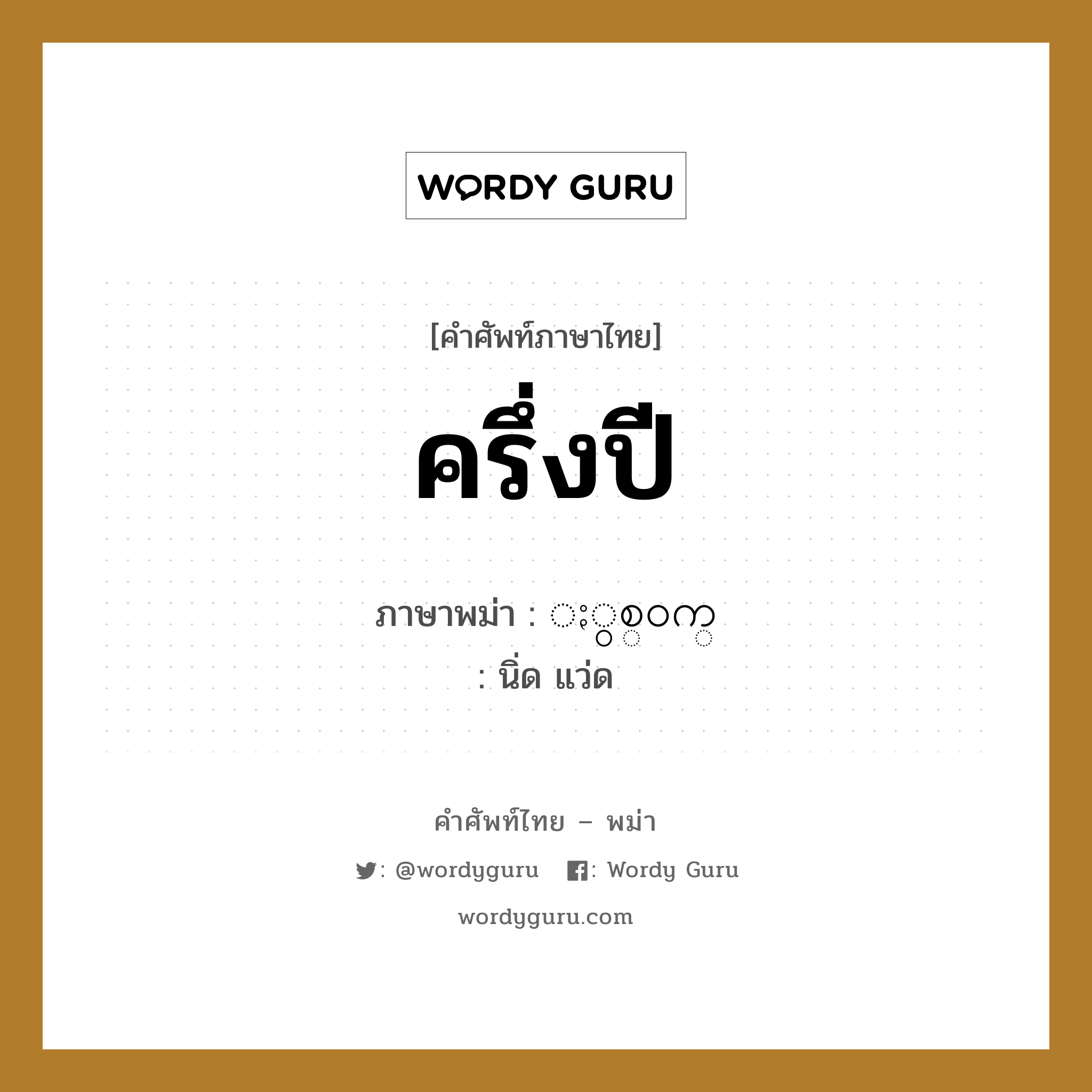ครึ่งปี ภาษาพม่าคืออะไร, คำศัพท์ภาษาไทย - พม่า ครึ่งปี ภาษาพม่า ႏွစ္၀က္ หมวด หมวดวัน เดือน ปี นิ่ด แว่ด หมวด หมวดวัน เดือน ปี