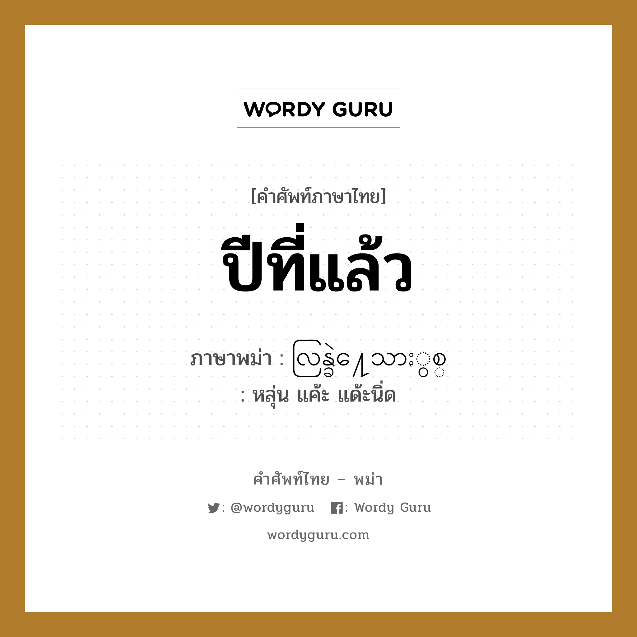 ปีที่แล้ว ภาษาพม่าคืออะไร, คำศัพท์ภาษาไทย - พม่า ปีที่แล้ว ภาษาพม่า လြန္ခဲ႔ေသာႏွစ္ หมวด หมวดวัน เดือน ปี หลุ่น แค้ะ แด้ะนิ่ด หมวด หมวดวัน เดือน ปี