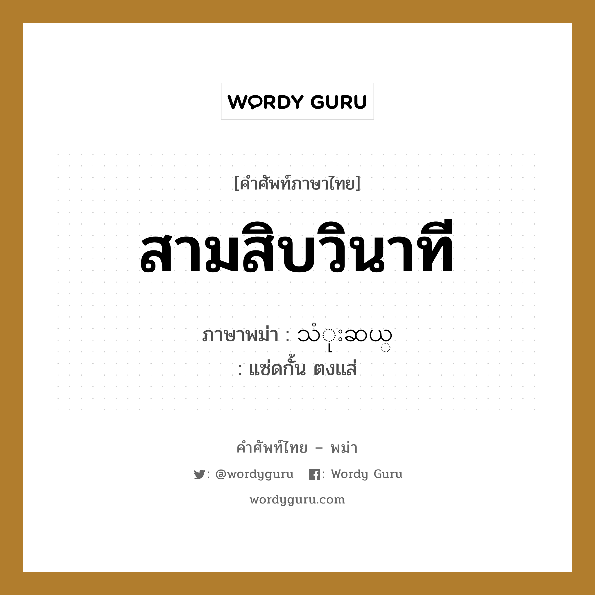 สามสิบวินาที ภาษาพม่าคืออะไร, คำศัพท์ภาษาไทย - พม่า สามสิบวินาที ภาษาพม่า သံုးဆယ္ หมวด หมวดวัน เวลา แซ่ดกั้น ตงแส่ หมวด หมวดวัน เวลา