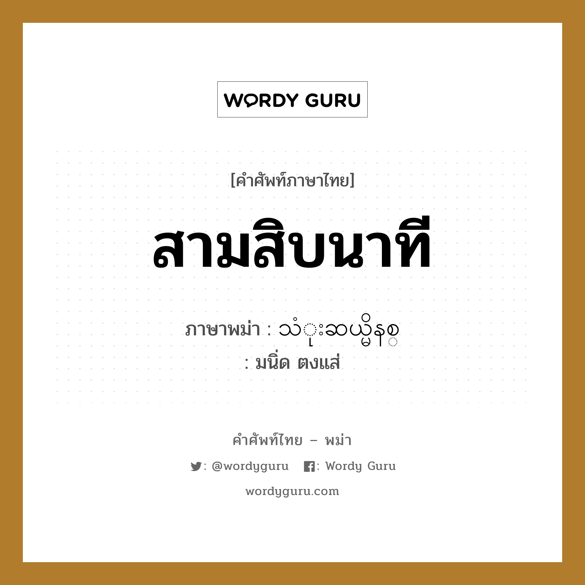 สามสิบนาที ภาษาพม่าคืออะไร, คำศัพท์ภาษาไทย - พม่า สามสิบนาที ภาษาพม่า သံုးဆယ္မိနစ္ หมวด หมวดวัน เวลา มนิ่ด ตงแส่ หมวด หมวดวัน เวลา