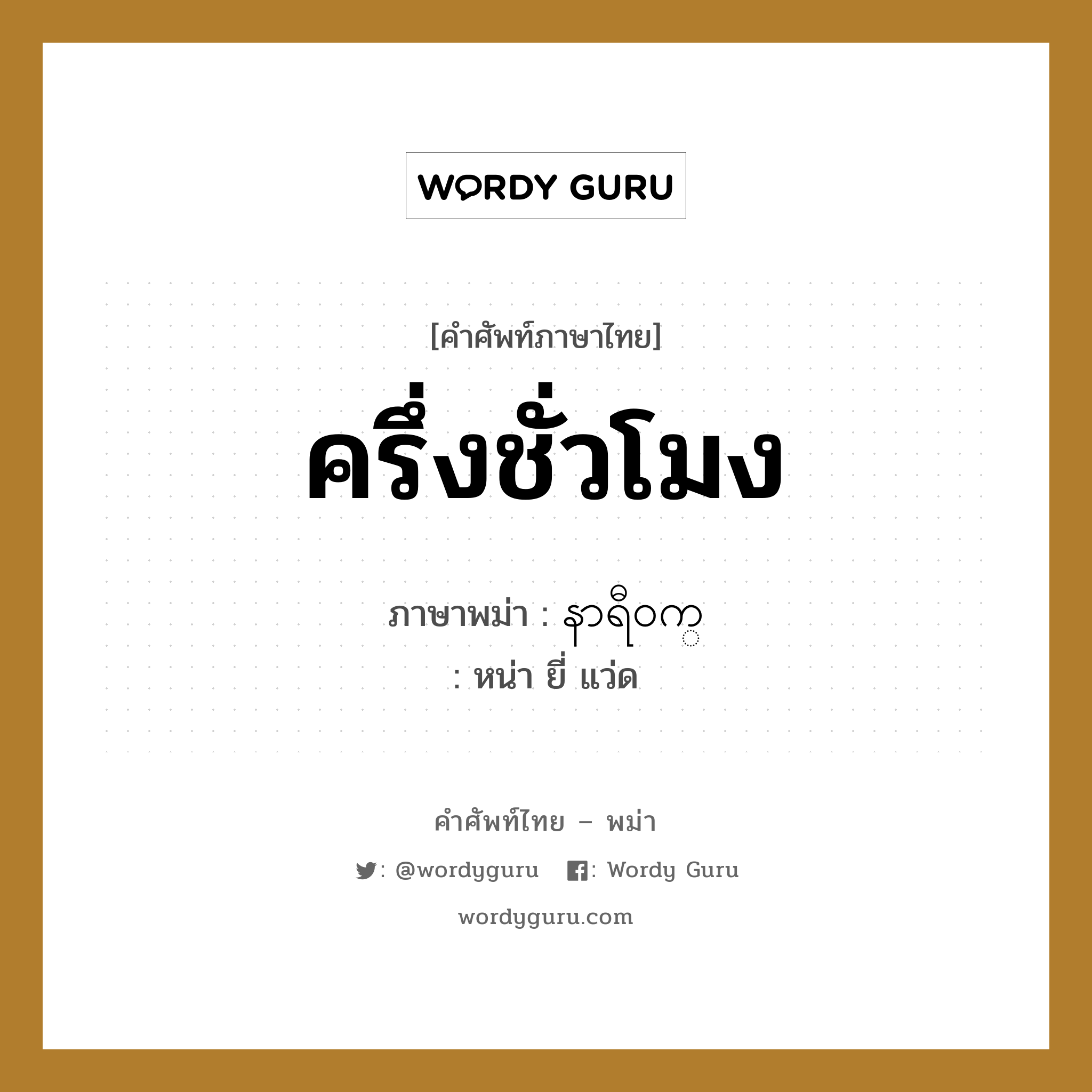ครึ่งชั่วโมง ภาษาพม่าคืออะไร, คำศัพท์ภาษาไทย - พม่า ครึ่งชั่วโมง ภาษาพม่า နာရီ၀က္ หมวด หมวดวัน เวลา หน่า ยี่ แว่ด หมวด หมวดวัน เวลา