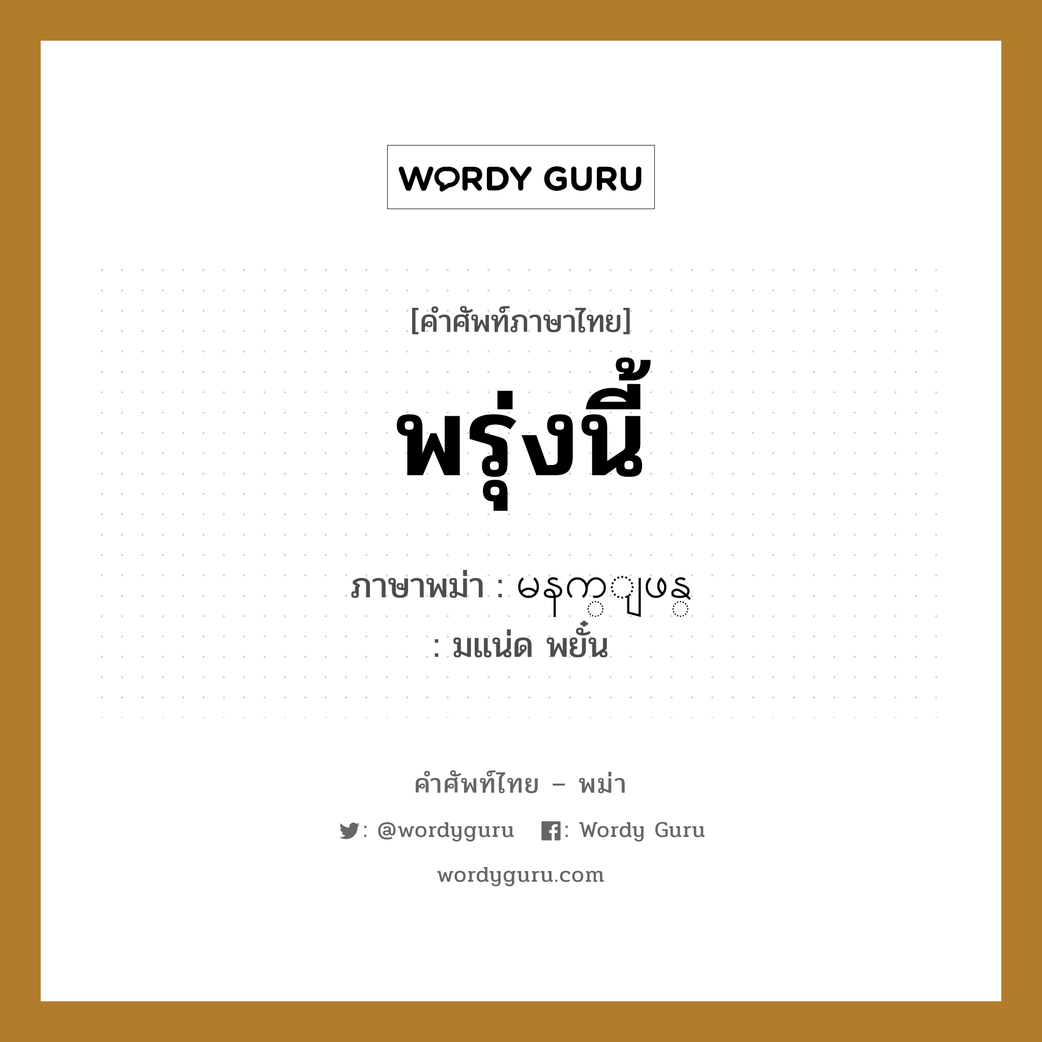 พรุ่งนี้ ภาษาพม่าคืออะไร, คำศัพท์ภาษาไทย - พม่า พรุ่งนี้ ภาษาพม่า မနက္ျဖန္ หมวด หมวดวัน เวลา มแน่ด พยั๋น หมวด หมวดวัน เวลา