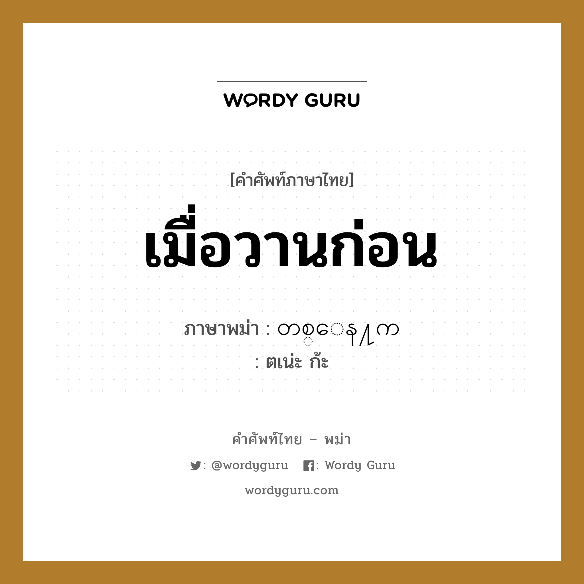 เมื่อวานก่อน ภาษาพม่าคืออะไร, คำศัพท์ภาษาไทย - พม่า เมื่อวานก่อน ภาษาพม่า တစ္ေန႔က หมวด หมวดวัน เวลา ตเน่ะ ก้ะ หมวด หมวดวัน เวลา