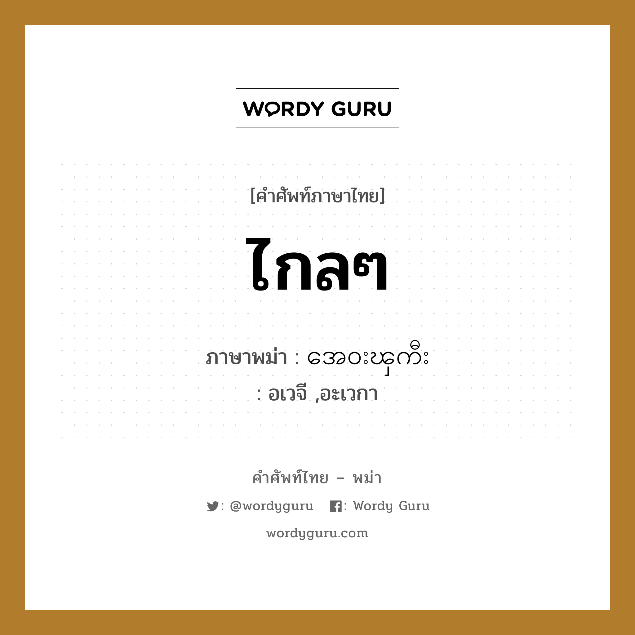 အေ၀းၾကီး ภาษาไทย?, คำศัพท์ภาษาไทย - พม่า အေ၀းၾကီး ภาษาพม่า ไกลๆ หมวด ทั่วไป อเวจี ,อะเวกา หมวด ทั่วไป