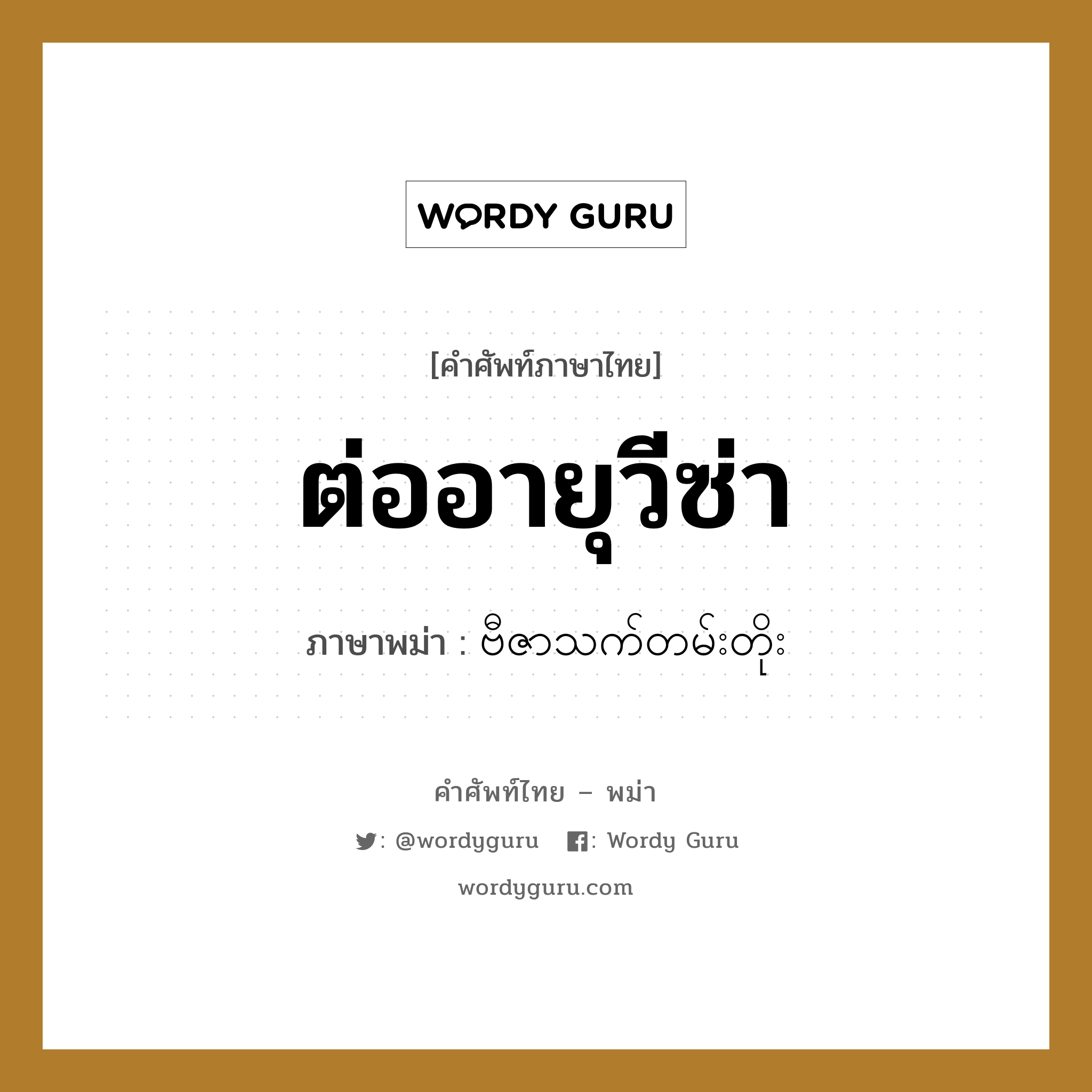 ต่ออายุวีซ่า ภาษาพม่าคืออะไร, คำศัพท์ภาษาไทย - พม่า ต่ออายุวีซ่า ภาษาพม่า ဗီဇာသက်တမ်းတိုး หมวด หมวดการเดินทางทั่วไป หมวด หมวดการเดินทางทั่วไป