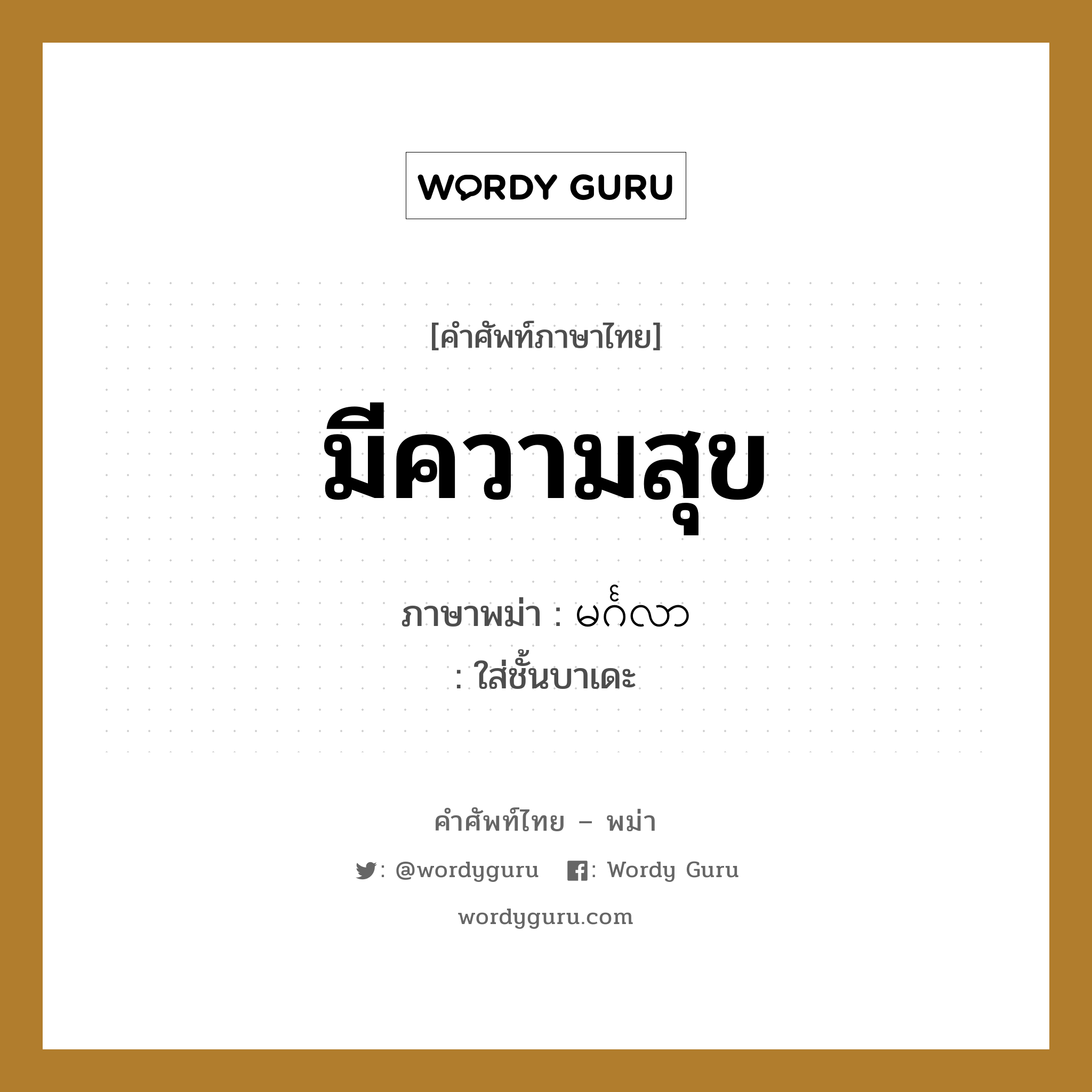 มีความสุข ภาษาพม่าคืออะไร, คำศัพท์ภาษาไทย - พม่า มีความสุข ภาษาพม่า မင်္ဂလာ หมวด ความรู้สึก ใส่ชั้นบาเดะ หมวด ความรู้สึก