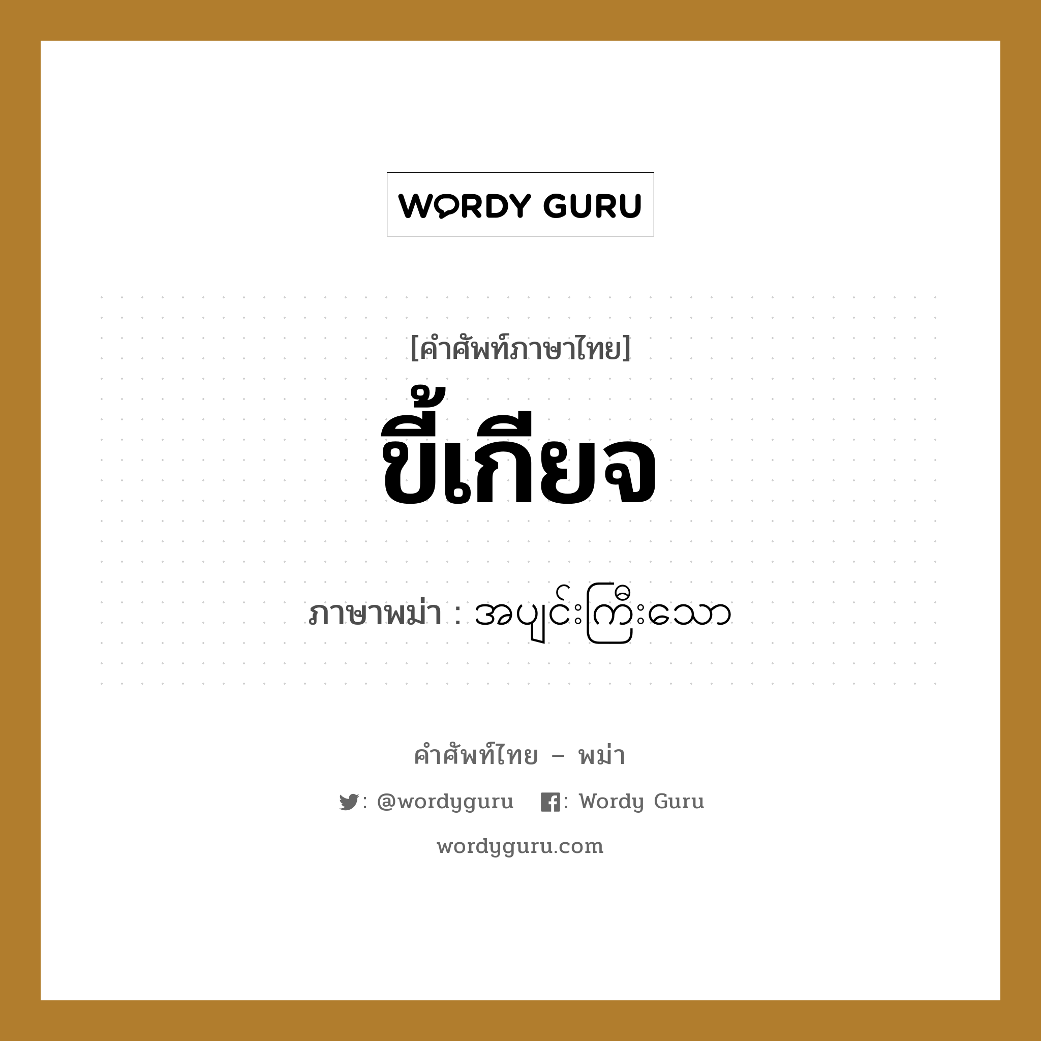 ขี้เกียจ ภาษาพม่าคืออะไร, คำศัพท์ภาษาไทย - พม่า ขี้เกียจ ภาษาพม่า အပျင်းကြီးသော หมวด ทั่วไป หมวด ทั่วไป