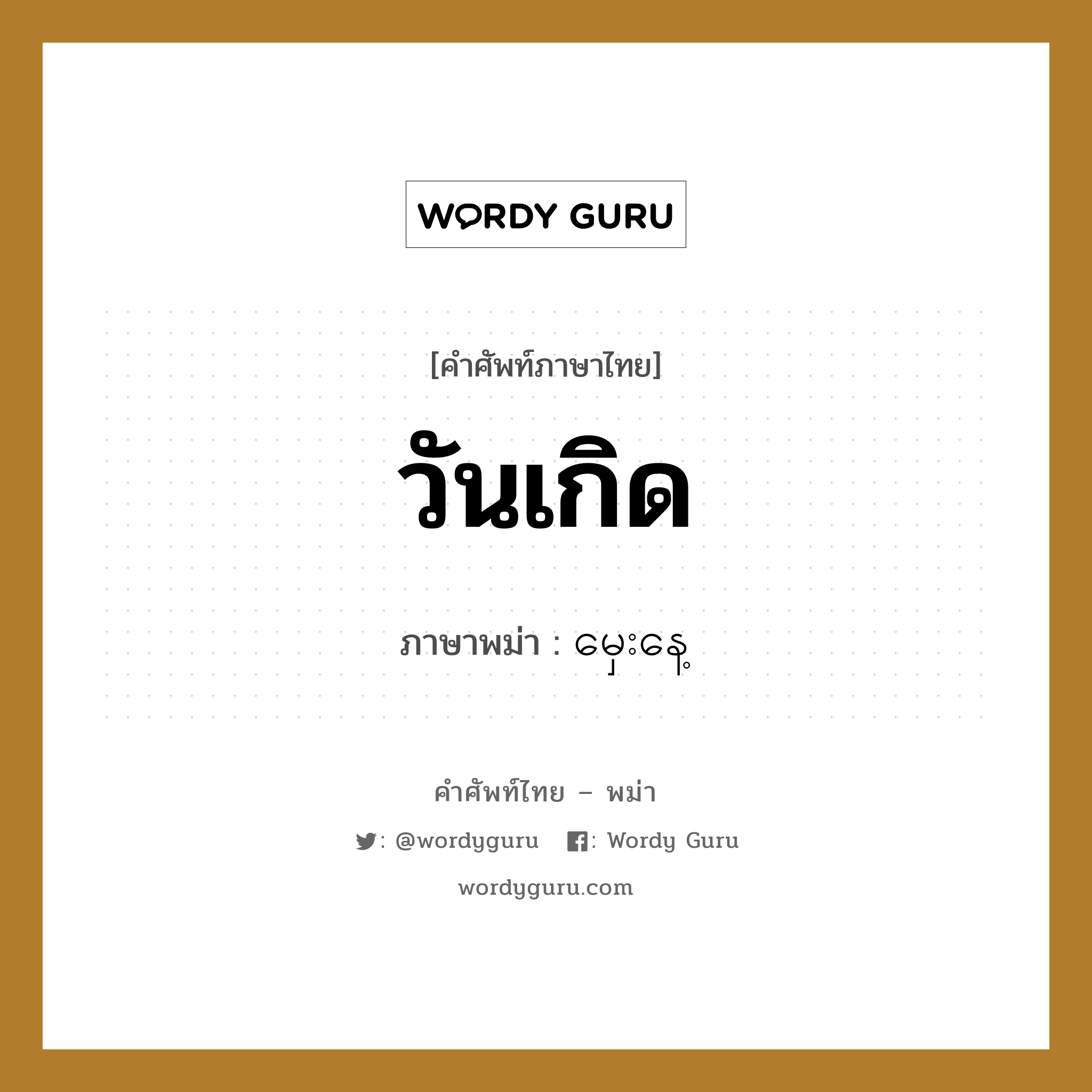 วันเกิด ภาษาพม่าคืออะไร, คำศัพท์ภาษาไทย - พม่า วันเกิด ภาษาพม่า မှေးနေ့ หมวด ทั่วไป หมวด ทั่วไป