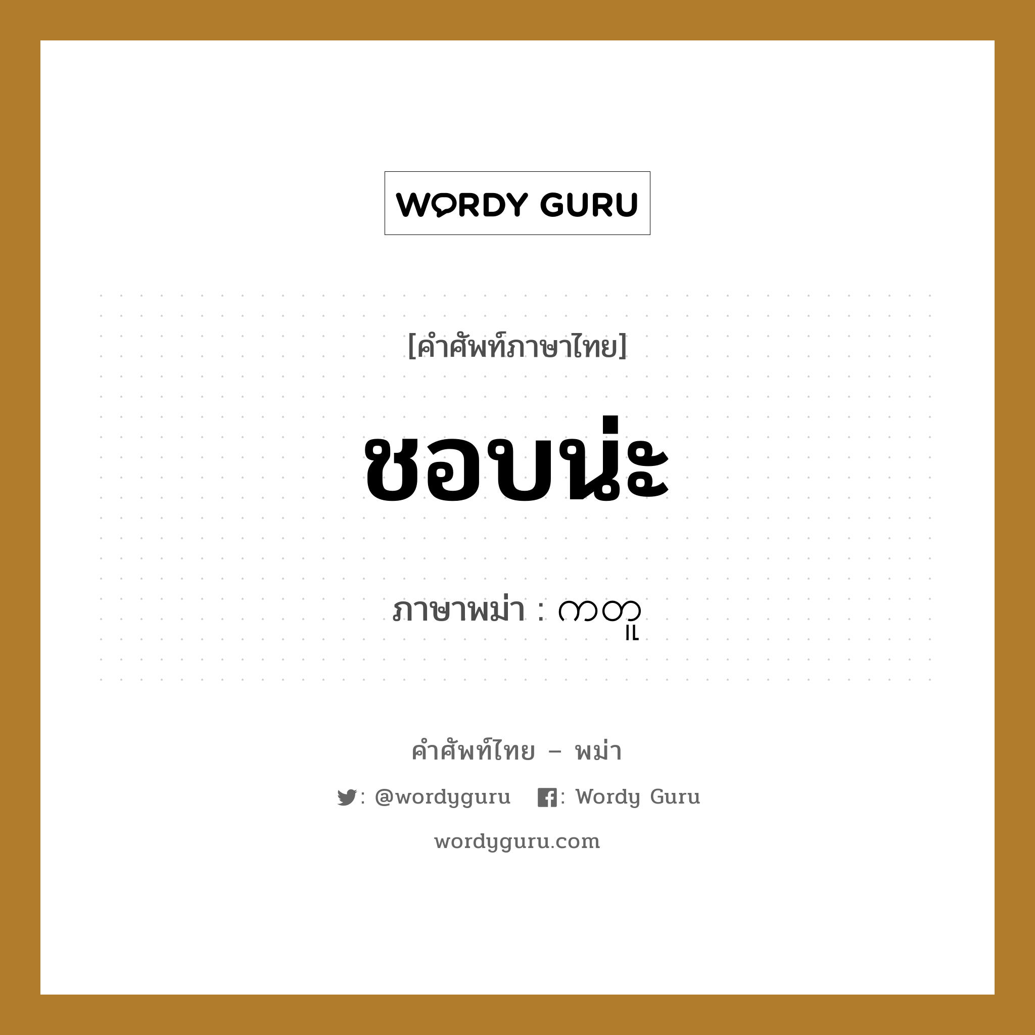 ชอบน่ะ ภาษาพม่าคืออะไร, คำศัพท์ภาษาไทย - พม่า ชอบน่ะ ภาษาพม่า ကတူ