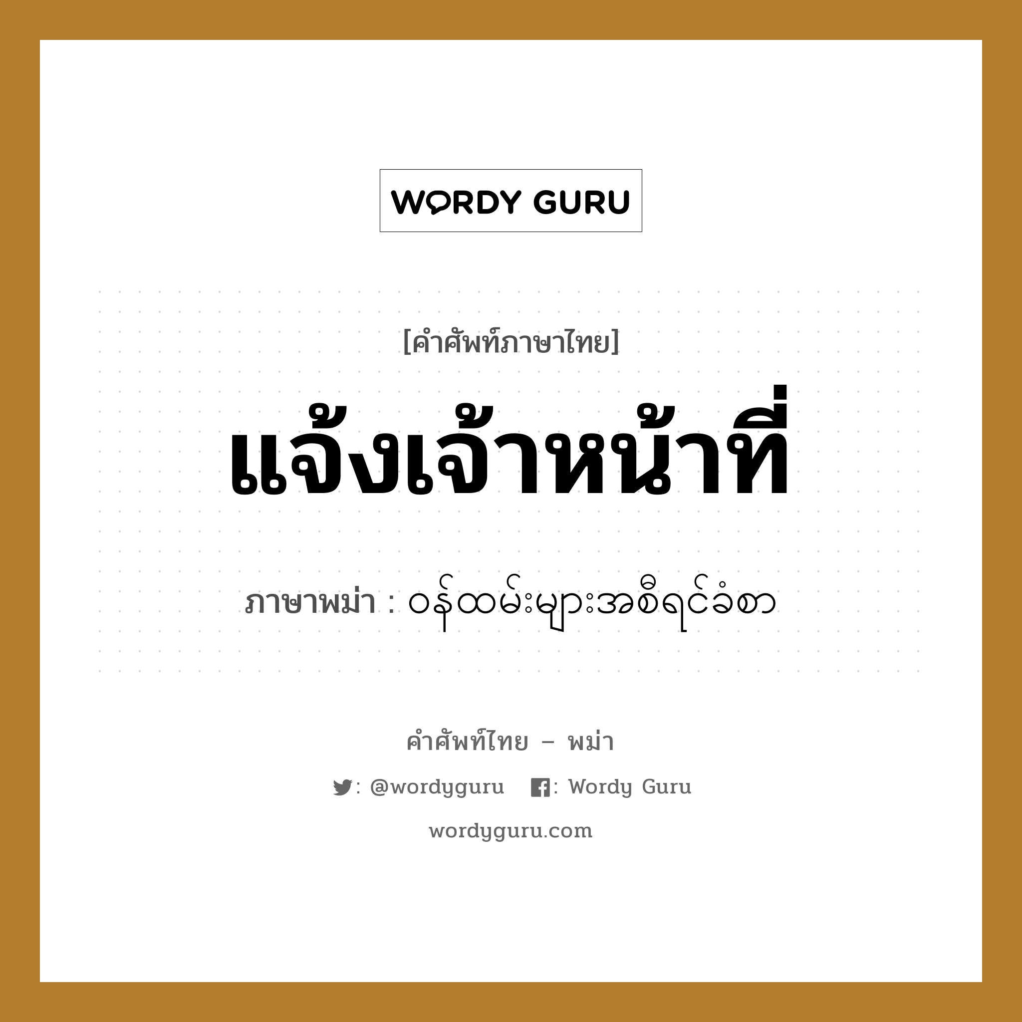 ဝန်ထမ်းများအစီရင်ခံစာ ภาษาไทย?, คำศัพท์ภาษาไทย - พม่า ဝန်ထမ်းများအစီရင်ခံစာ ภาษาพม่า แจ้งเจ้าหน้าที่