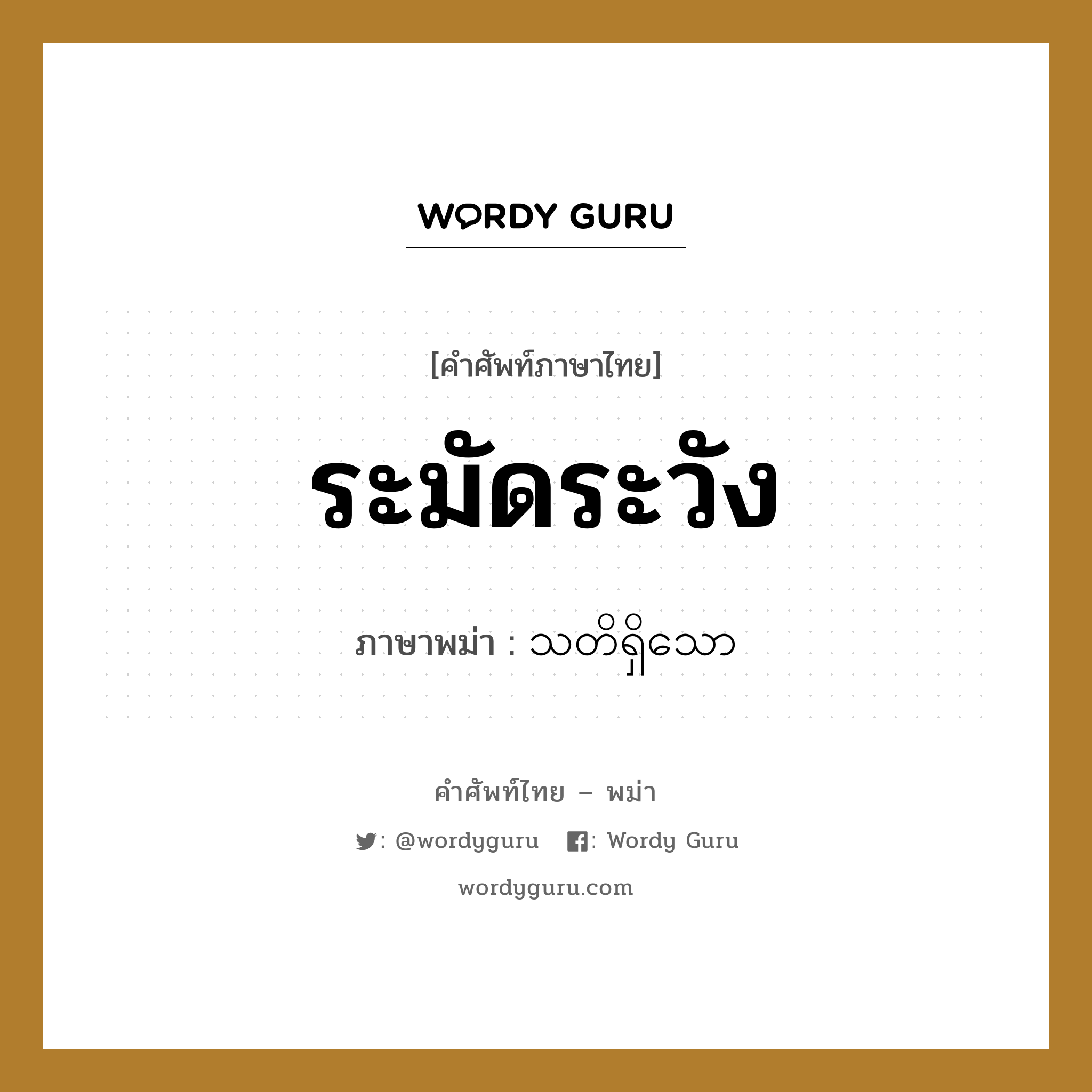 ระมัดระวัง ภาษาพม่าคืออะไร, คำศัพท์ภาษาไทย - พม่า ระมัดระวัง ภาษาพม่า သတိရှိသော