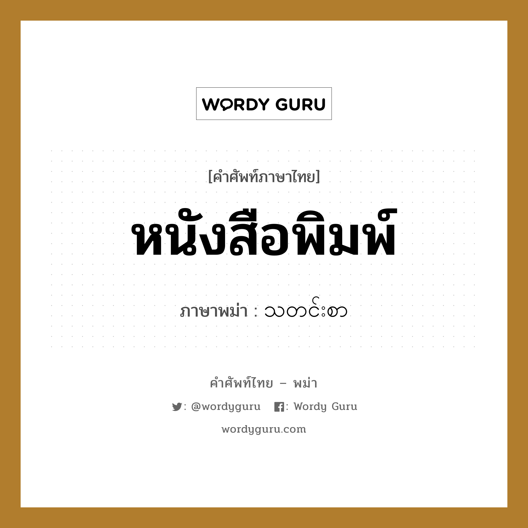 หนังสือพิมพ์ ภาษาพม่าคืออะไร, คำศัพท์ภาษาไทย - พม่า หนังสือพิมพ์ ภาษาพม่า သတင်းစာ