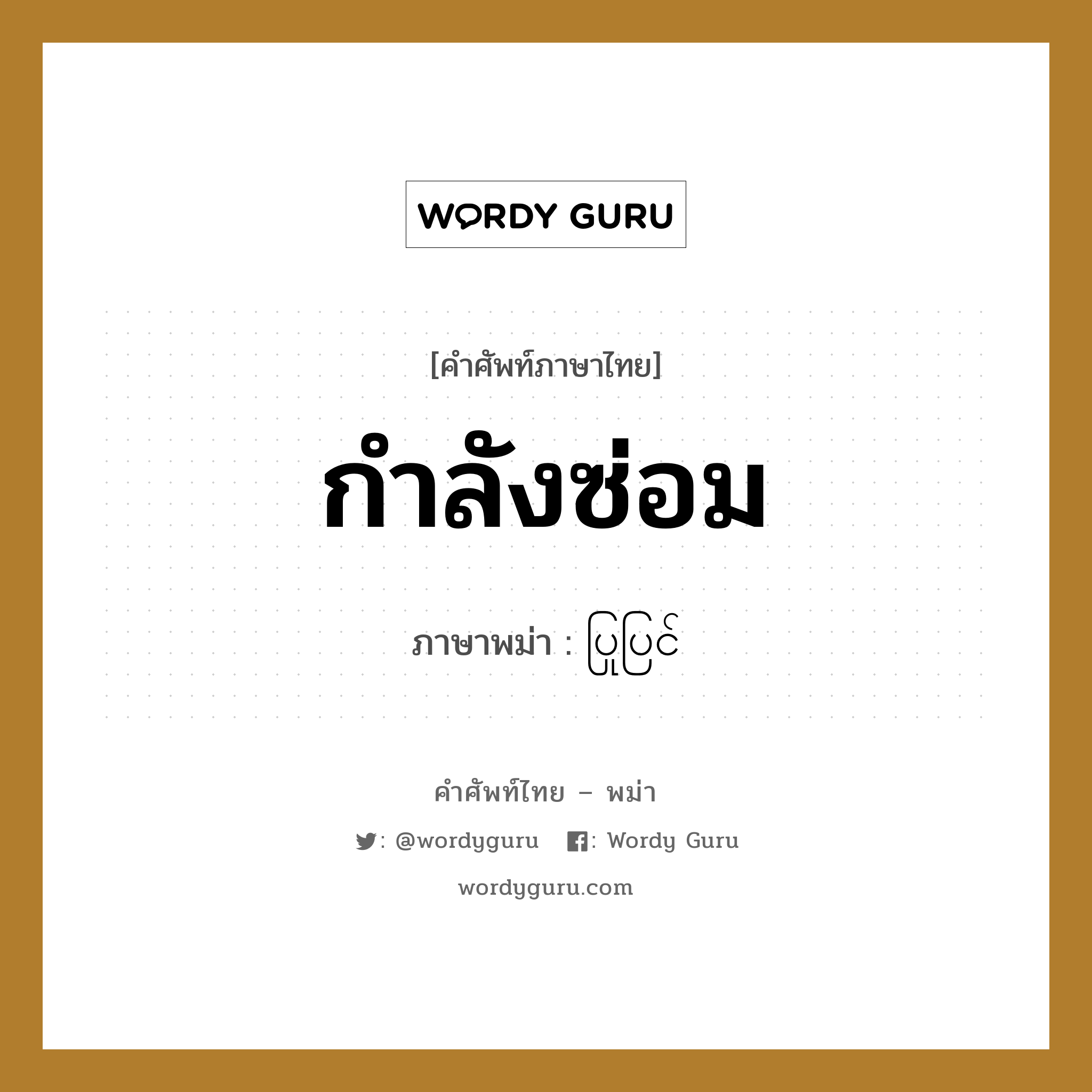 กำลังซ่อม ภาษาพม่าคืออะไร, คำศัพท์ภาษาไทย - พม่า กำลังซ่อม ภาษาพม่า ပြုပြင်