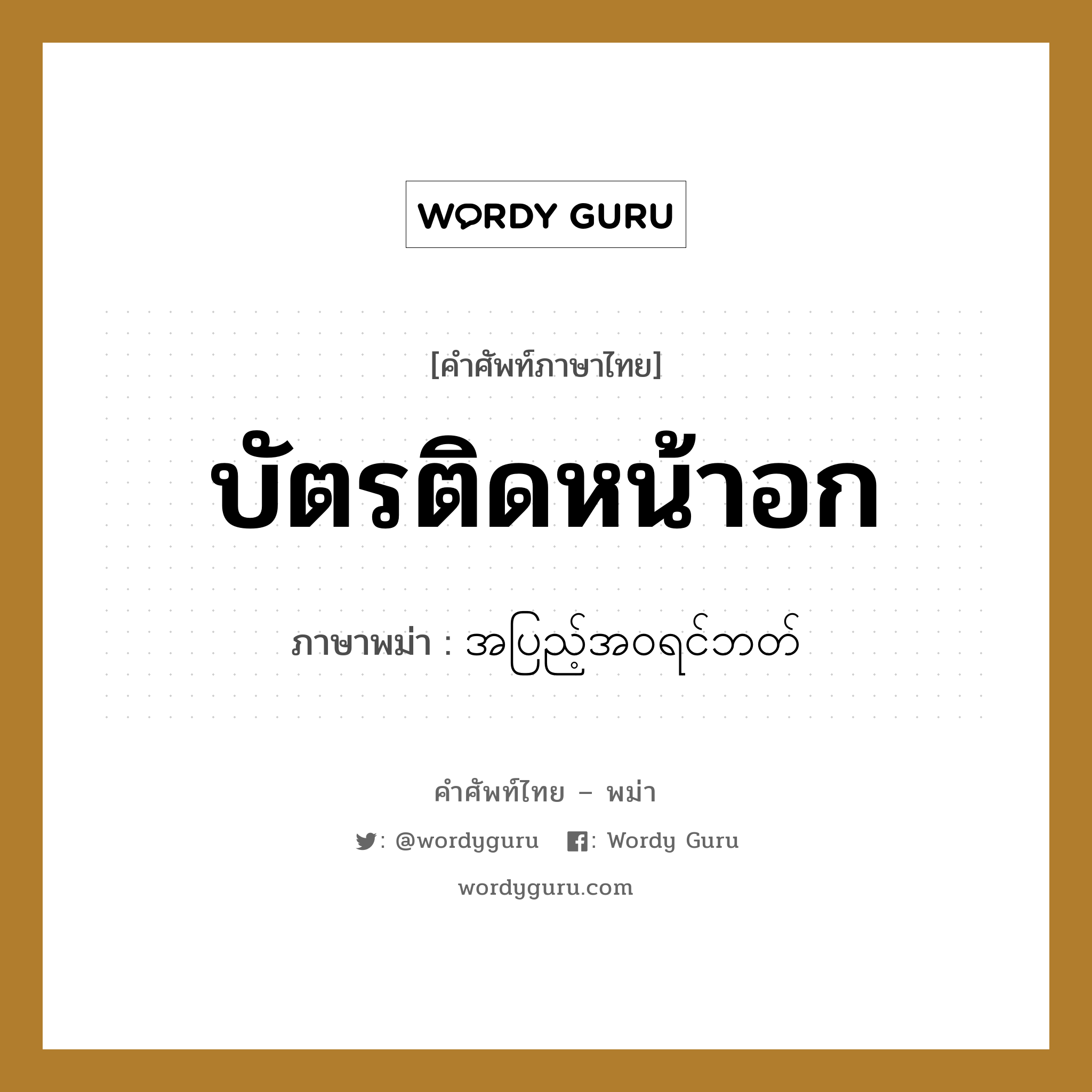 บัตรติดหน้าอก ภาษาพม่าคืออะไร, คำศัพท์ภาษาไทย - พม่า บัตรติดหน้าอก ภาษาพม่า အပြည့်အဝရင်ဘတ်