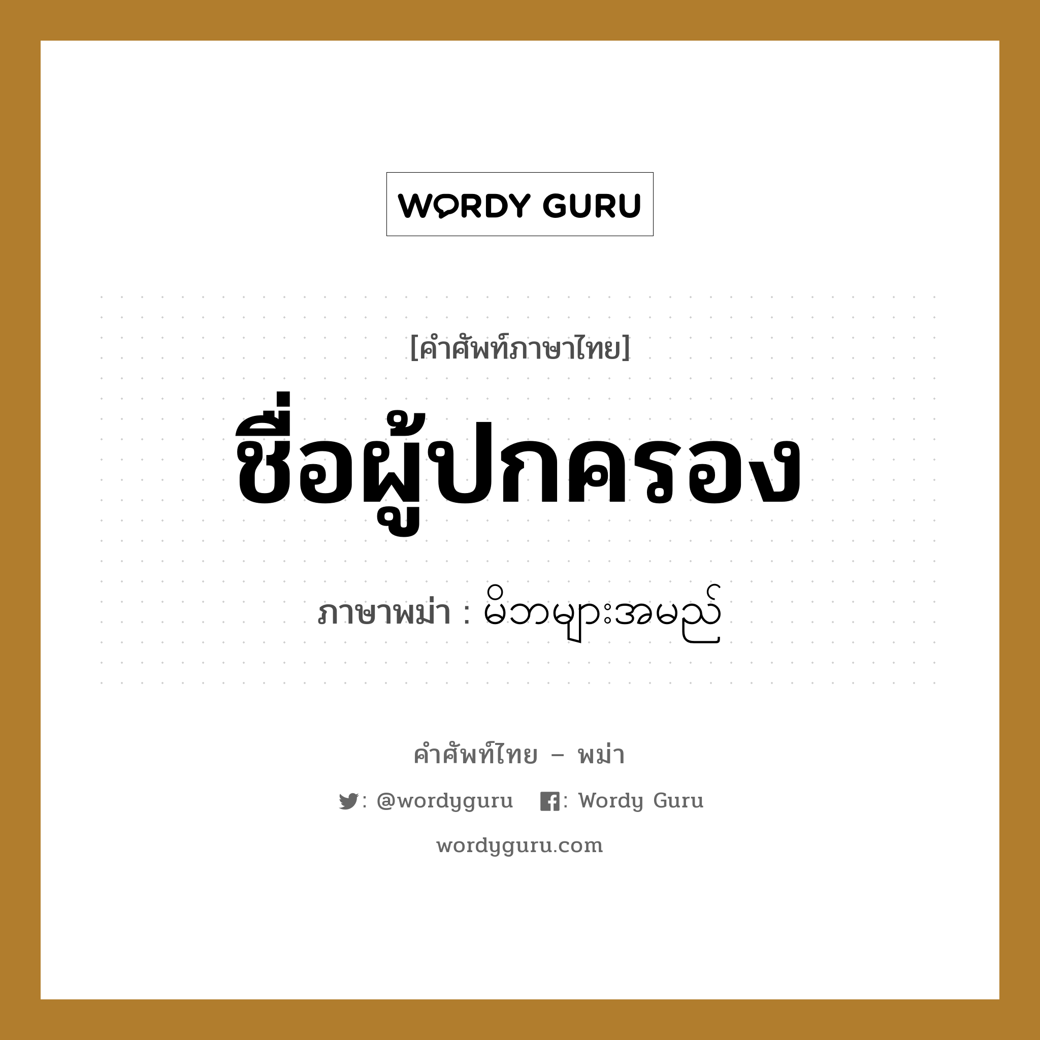 ชื่อผู้ปกครอง ภาษาพม่าคืออะไร, คำศัพท์ภาษาไทย - พม่า ชื่อผู้ปกครอง ภาษาพม่า မိဘများအမည်