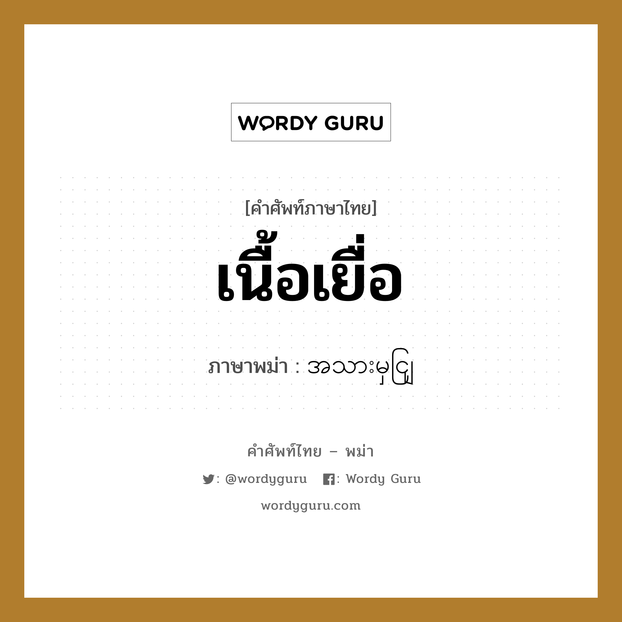 เนื้อเยื่อ ภาษาพม่าคืออะไร, คำศัพท์ภาษาไทย - พม่า เนื้อเยื่อ ภาษาพม่า အသားမှငျြ