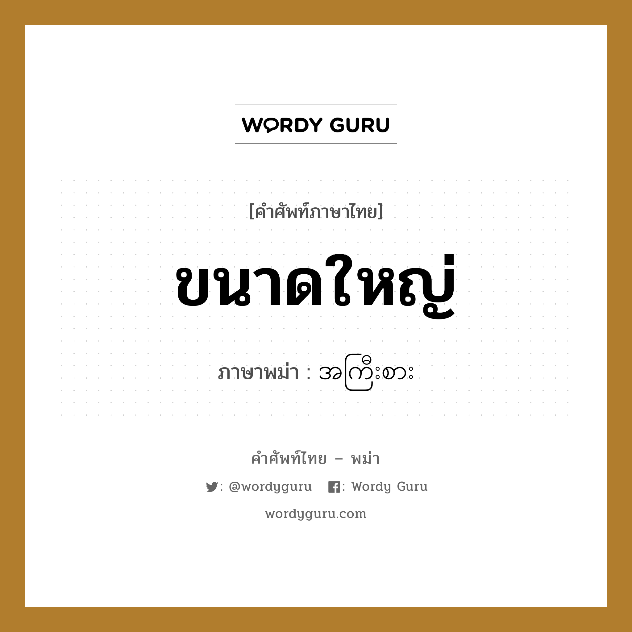 ขนาดใหญ่ ภาษาพม่าคืออะไร, คำศัพท์ภาษาไทย - พม่า ขนาดใหญ่ ภาษาพม่า အကြီးစား