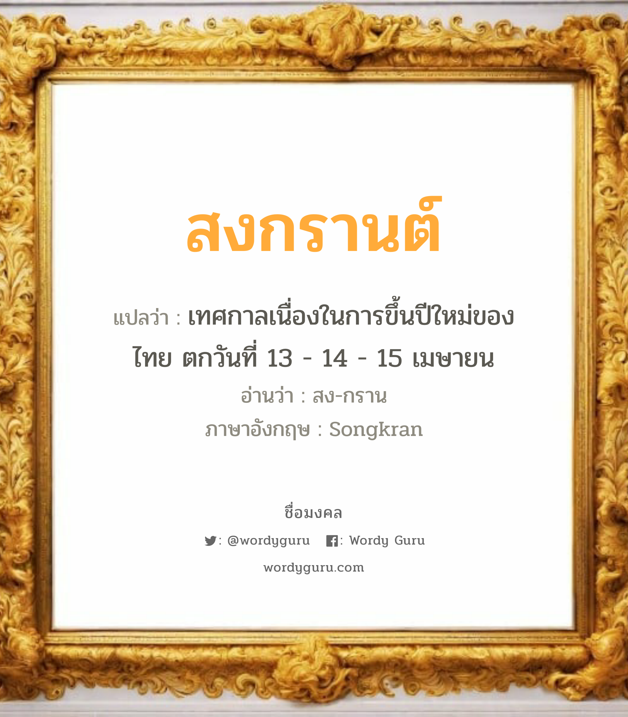 สงกรานต์ แปลว่า? สำหรับคนเกิดวันพุธกลางคืน, ชื่อมงคล สงกรานต์ วิเคราะห์ชื่อ สงกรานต์ แปลว่า เทศกาลเนื่องในการขึ้นปีใหม่ของไทย ตกวันที่ 13 - 14 - 15 เมษายน อ่านว่า สง-กราน ภาษาอังกฤษ Songkran เพศ เหมาะกับ ผู้ชาย, ลูกชาย หมวด วันมงคล วันพุธกลางวัน, วันพุธกลางคืน, วันเสาร์