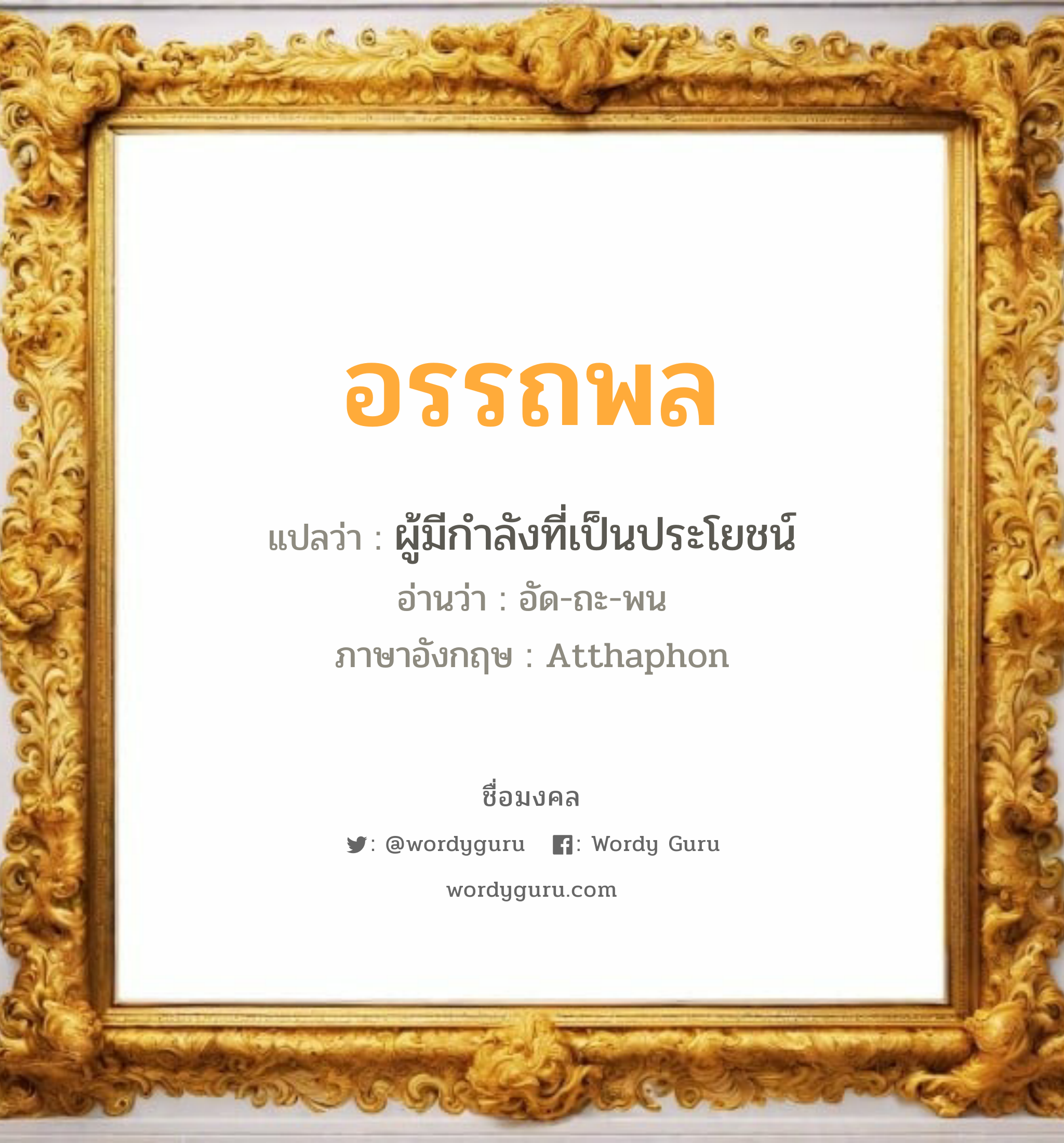 อรรถพล แปลว่า? วิเคราะห์ชื่อ อรรถพล, ชื่อมงคล อรรถพล แปลว่า ผู้มีกำลังที่เป็นประโยชน์ อ่านว่า อัด-ถะ-พน ภาษาอังกฤษ Atthaphon เพศ เหมาะกับ ผู้ชาย, ลูกชาย หมวด วันมงคล วันอังคาร, วันพุธกลางวัน, วันเสาร์, วันอาทิตย์