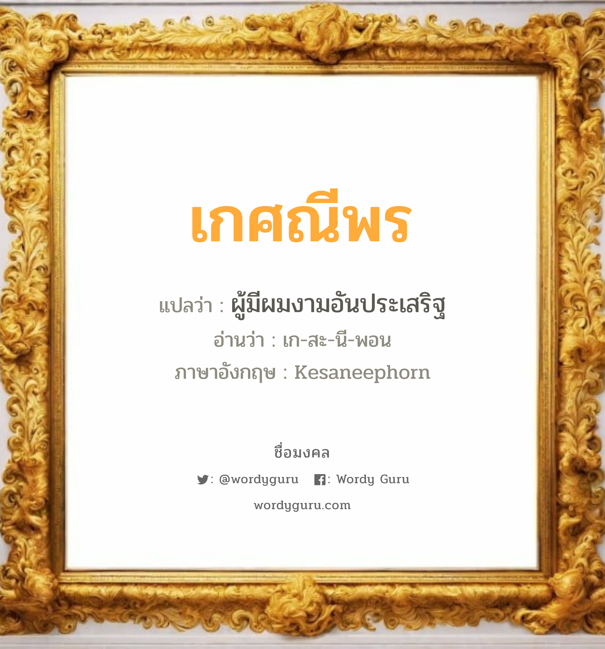 เกศณีพร แปลว่า? วิเคราะห์ชื่อ เกศณีพร, ชื่อมงคล เกศณีพร แปลว่า ผู้มีผมงามอันประเสริฐ อ่านว่า เก-สะ-นี-พอน ภาษาอังกฤษ Kesaneephorn เพศ เหมาะกับ ผู้หญิง, ลูกสาว หมวด วันมงคล วันพุธกลางวัน, วันพฤหัสบดี