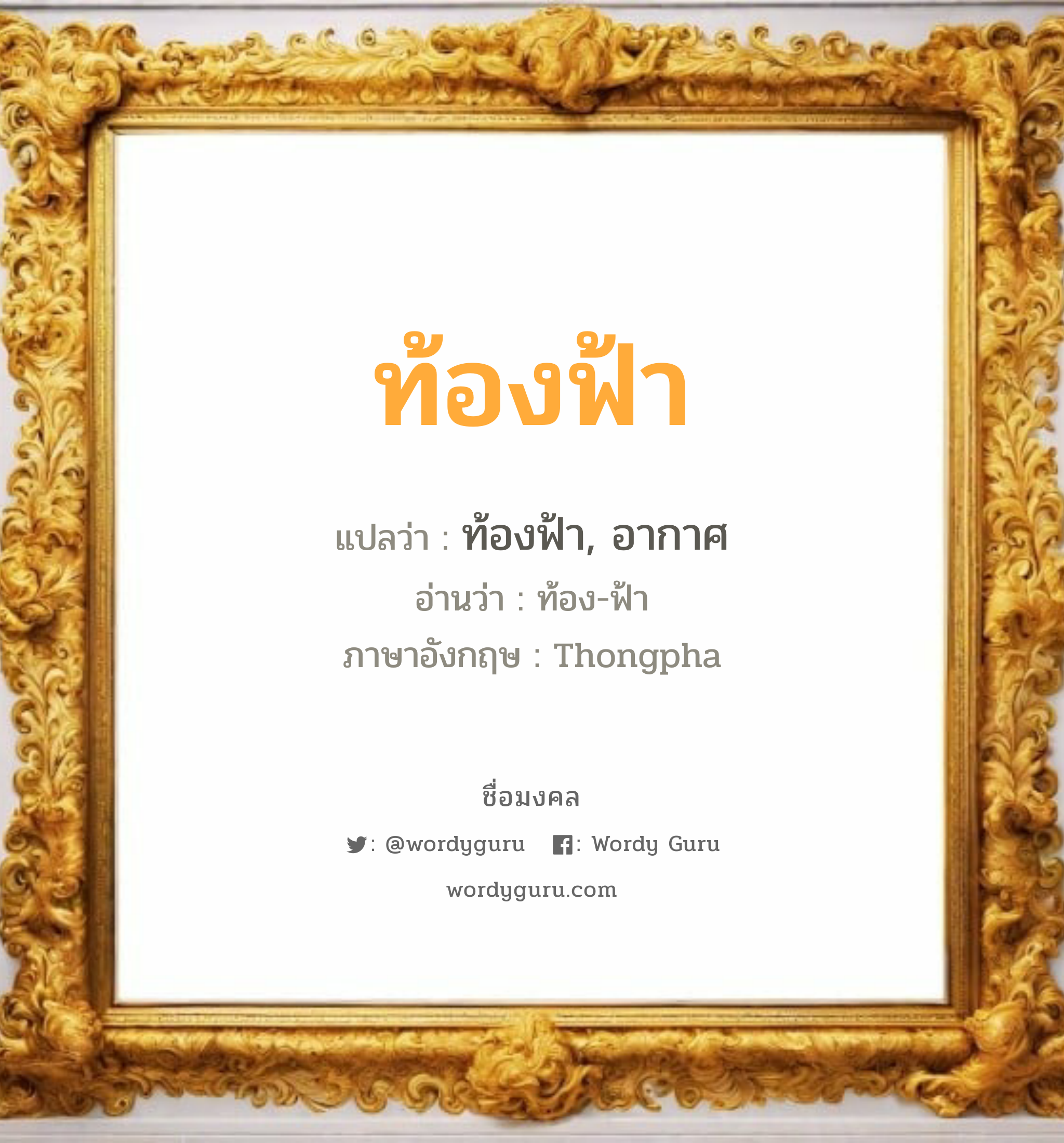 ท้องฟ้า แปลว่า? วิเคราะห์ชื่อ ท้องฟ้า, ชื่อมงคล ท้องฟ้า แปลว่า ท้องฟ้า, อากาศ อ่านว่า ท้อง-ฟ้า ภาษาอังกฤษ Thongpha เพศ เหมาะกับ ผู้หญิง, ลูกสาว หมวด วันมงคล วันพุธกลางวัน, วันศุกร์, วันเสาร์, วันอาทิตย์