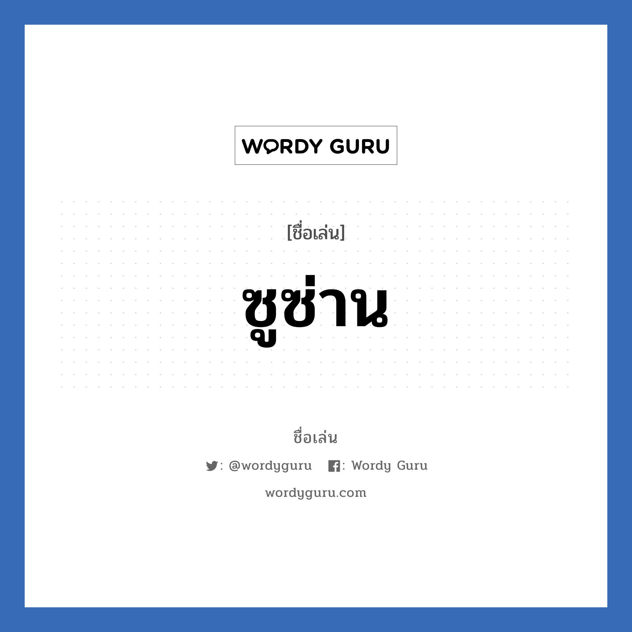 ซูซ่าน แปลว่า? วิเคราะห์ชื่อ ซูซ่าน, ชื่อเล่น ซูซ่าน