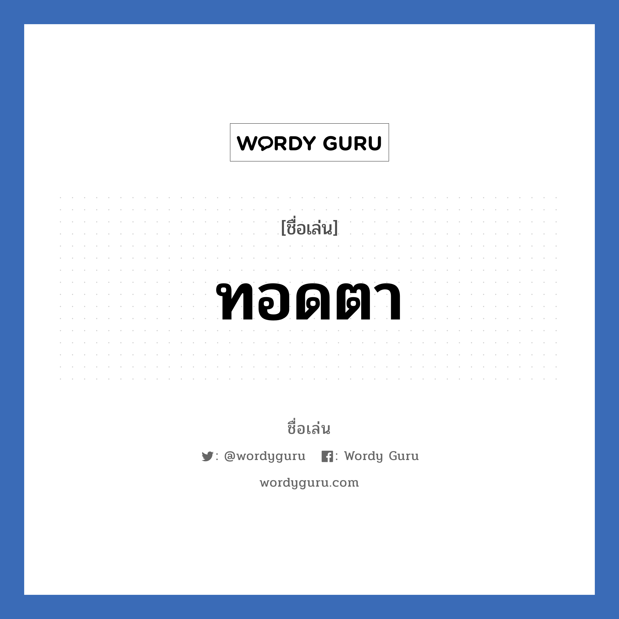 ทอดตา แปลว่า? วิเคราะห์ชื่อ ทอดตา, ชื่อเล่น ทอดตา