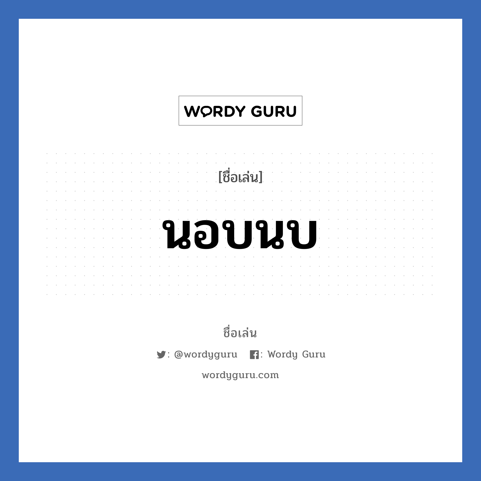 นอบนบ แปลว่า? วิเคราะห์ชื่อ นอบนบ, ชื่อเล่น นอบนบ