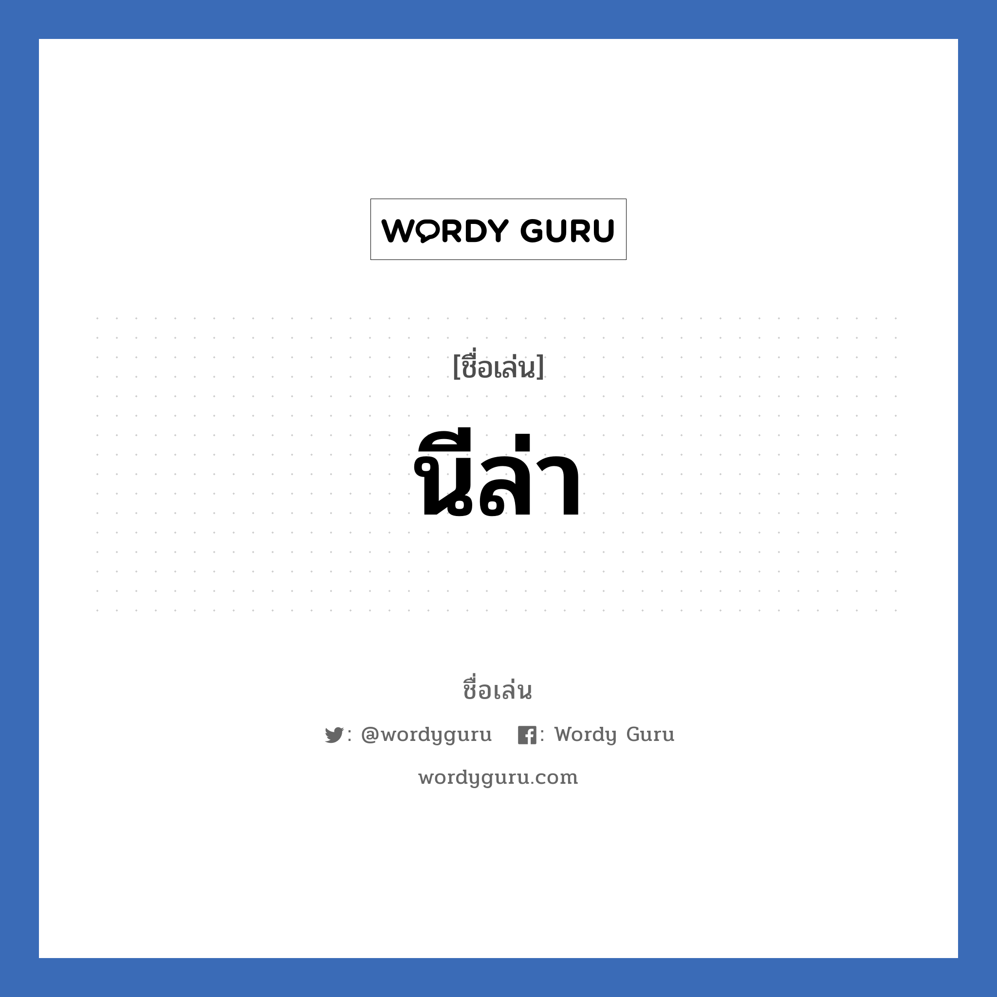 นีล่า แปลว่า? วิเคราะห์ชื่อ นีล่า, ชื่อเล่น นีล่า