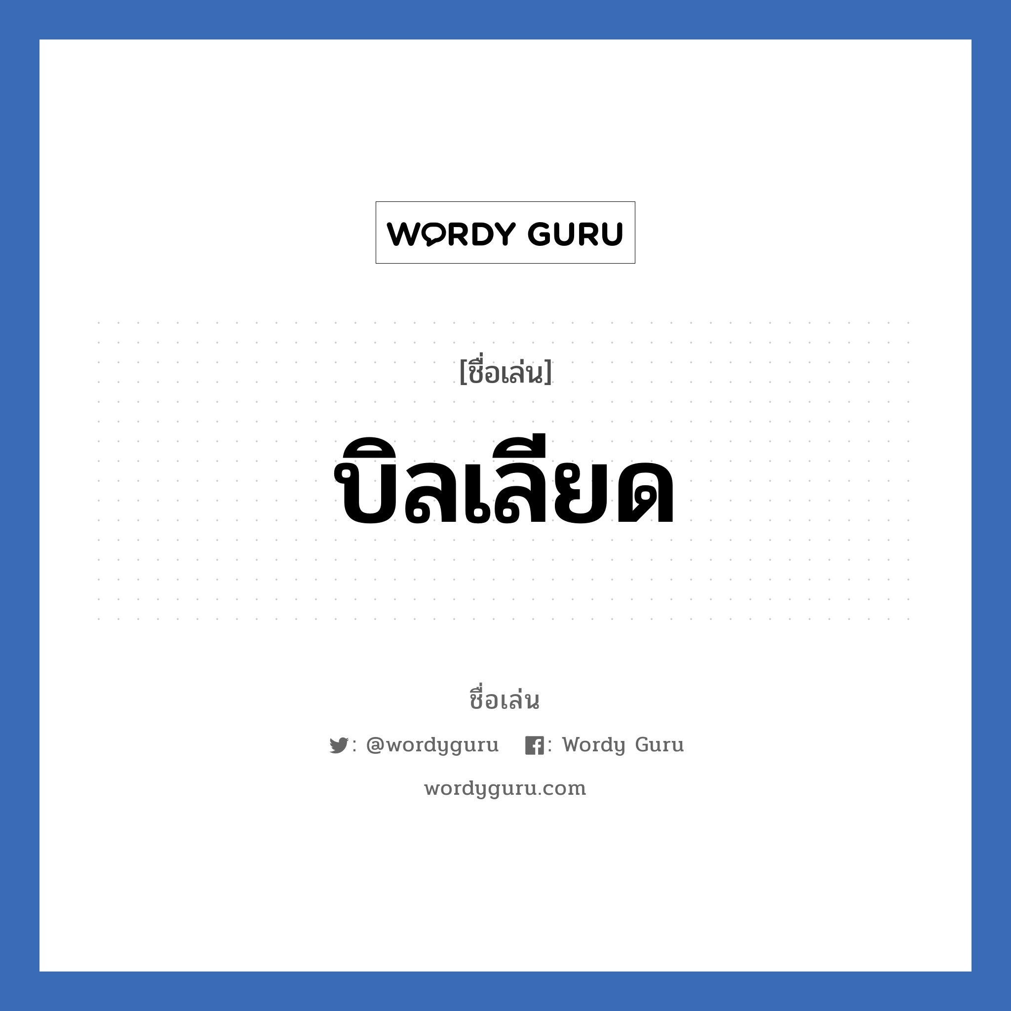 บิลเลียด แปลว่า? วิเคราะห์ชื่อ บิลเลียด, ชื่อเล่น บิลเลียด