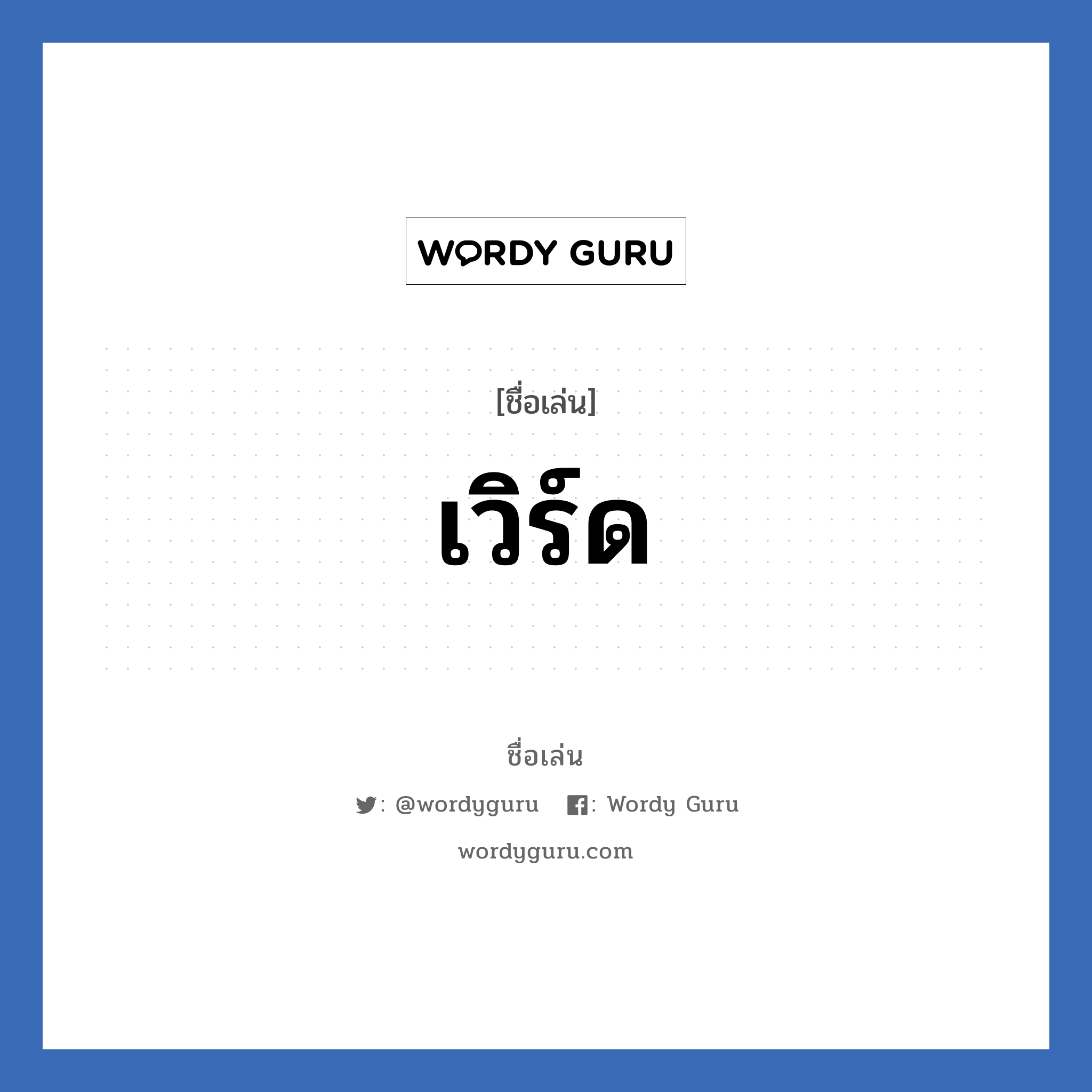 เวิร์ด แปลว่า? วิเคราะห์ชื่อ เวิร์ด, ชื่อเล่น เวิร์ด