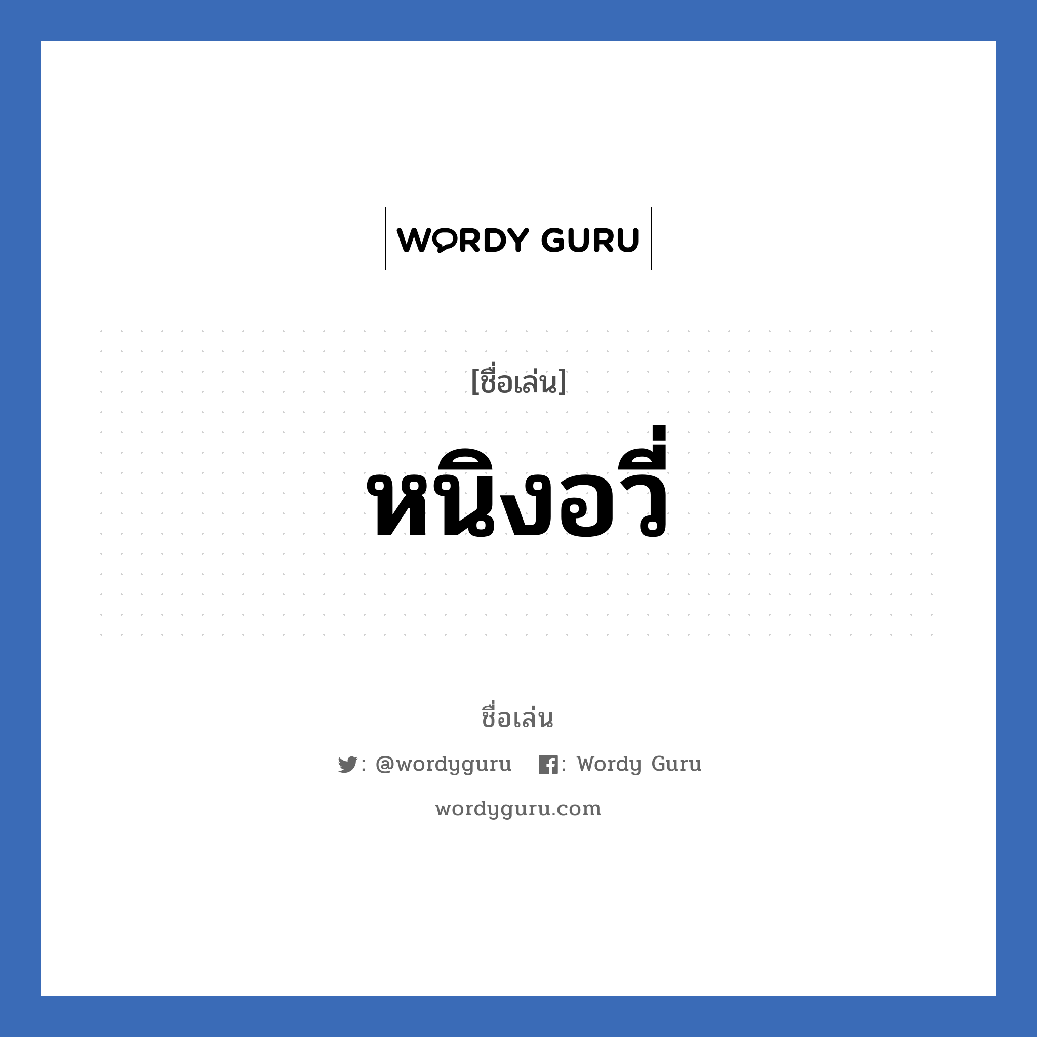 หนิงอวี่ แปลว่า? วิเคราะห์ชื่อ หนิงอวี่, ชื่อเล่น หนิงอวี่