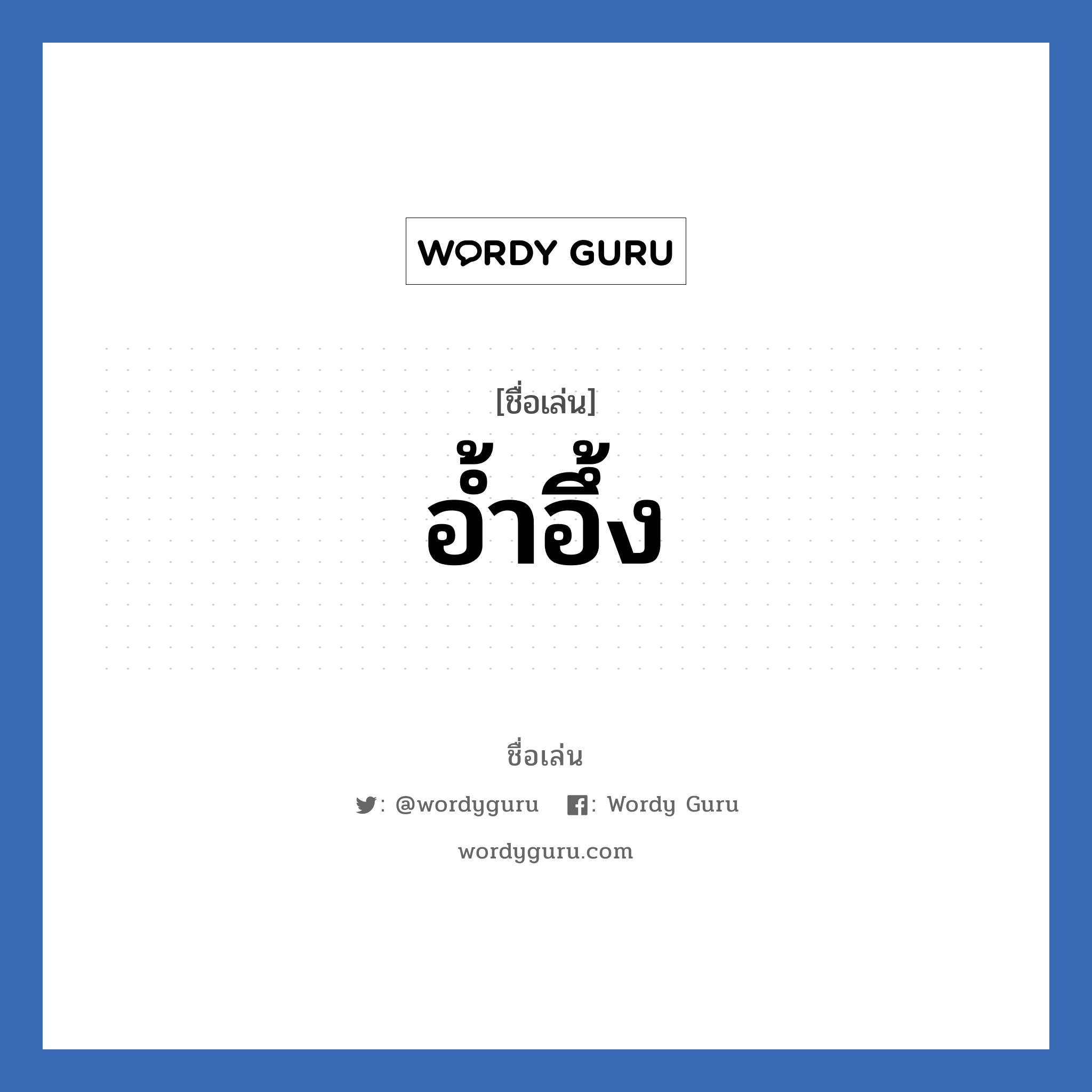 อ้ำอึ้ง แปลว่า? วิเคราะห์ชื่อ อ้ำอึ้ง, ชื่อเล่น อ้ำอึ้ง