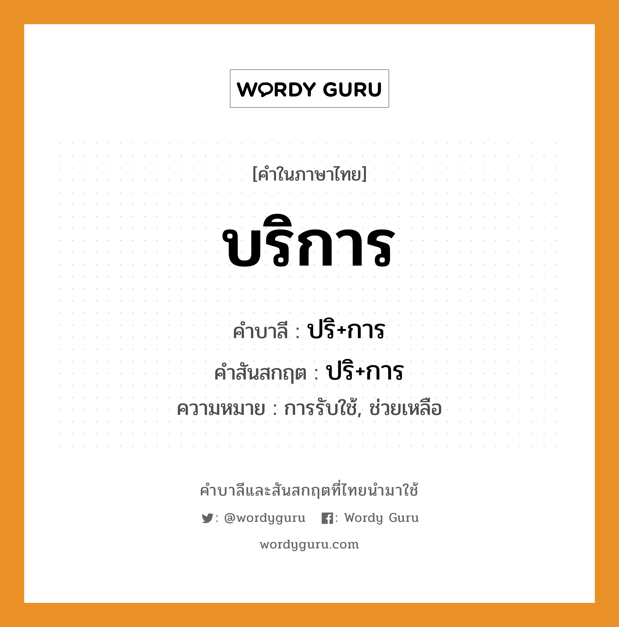 บริการ บาลี สันสกฤต?, คำบาลีและสันสกฤต บริการ คำในภาษาไทย บริการ คำบาลี ปริ+การ คำสันสกฤต ปริ+การ ความหมาย การรับใช้, ช่วยเหลือ