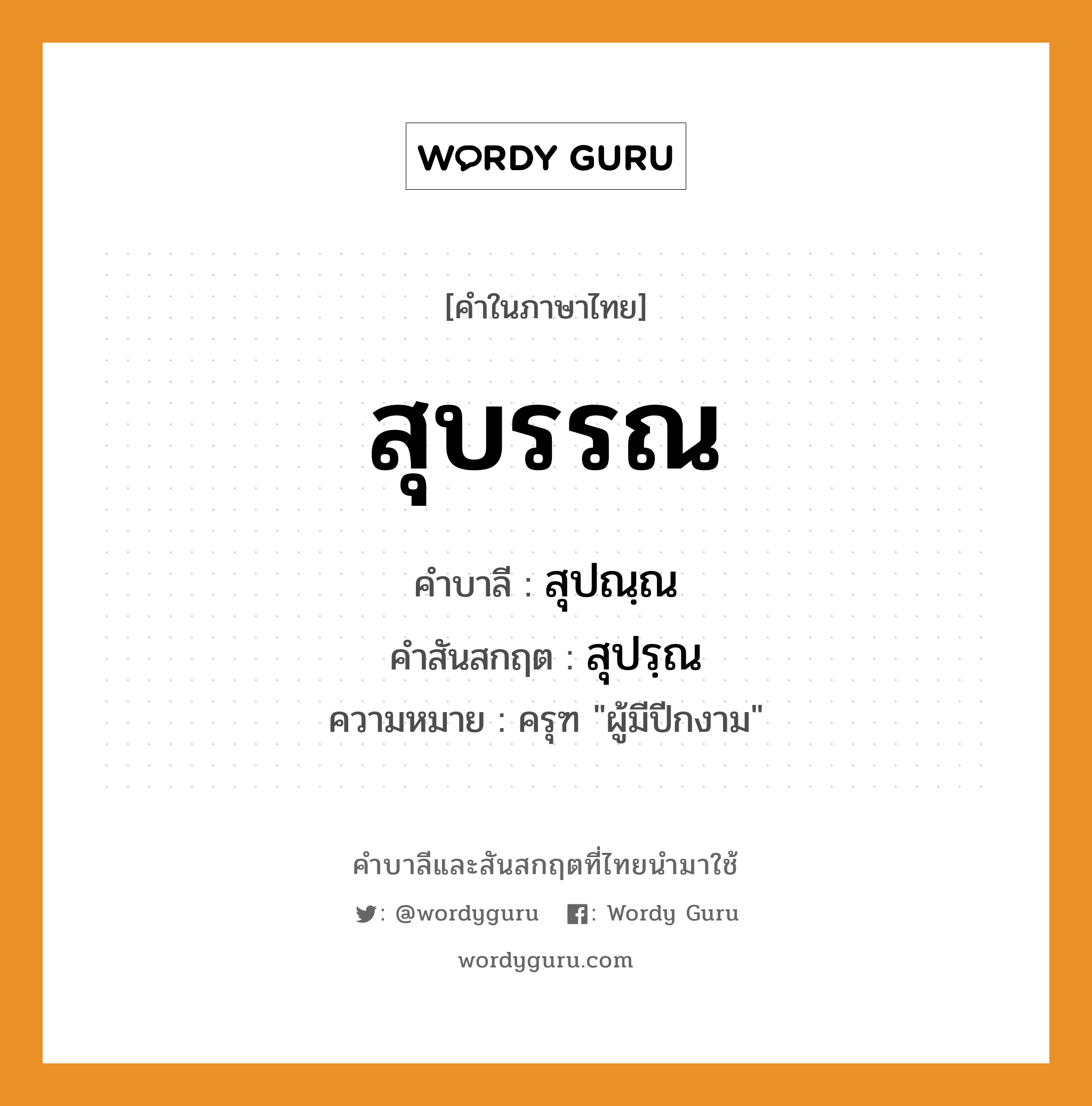 สุบรรณ บาลี สันสกฤต?, คำบาลีและสันสกฤต สุบรรณ คำในภาษาไทย สุบรรณ คำบาลี สุปณฺณ คำสันสกฤต สุปรฺณ ความหมาย ครุฑ "ผู้มีปีกงาม"