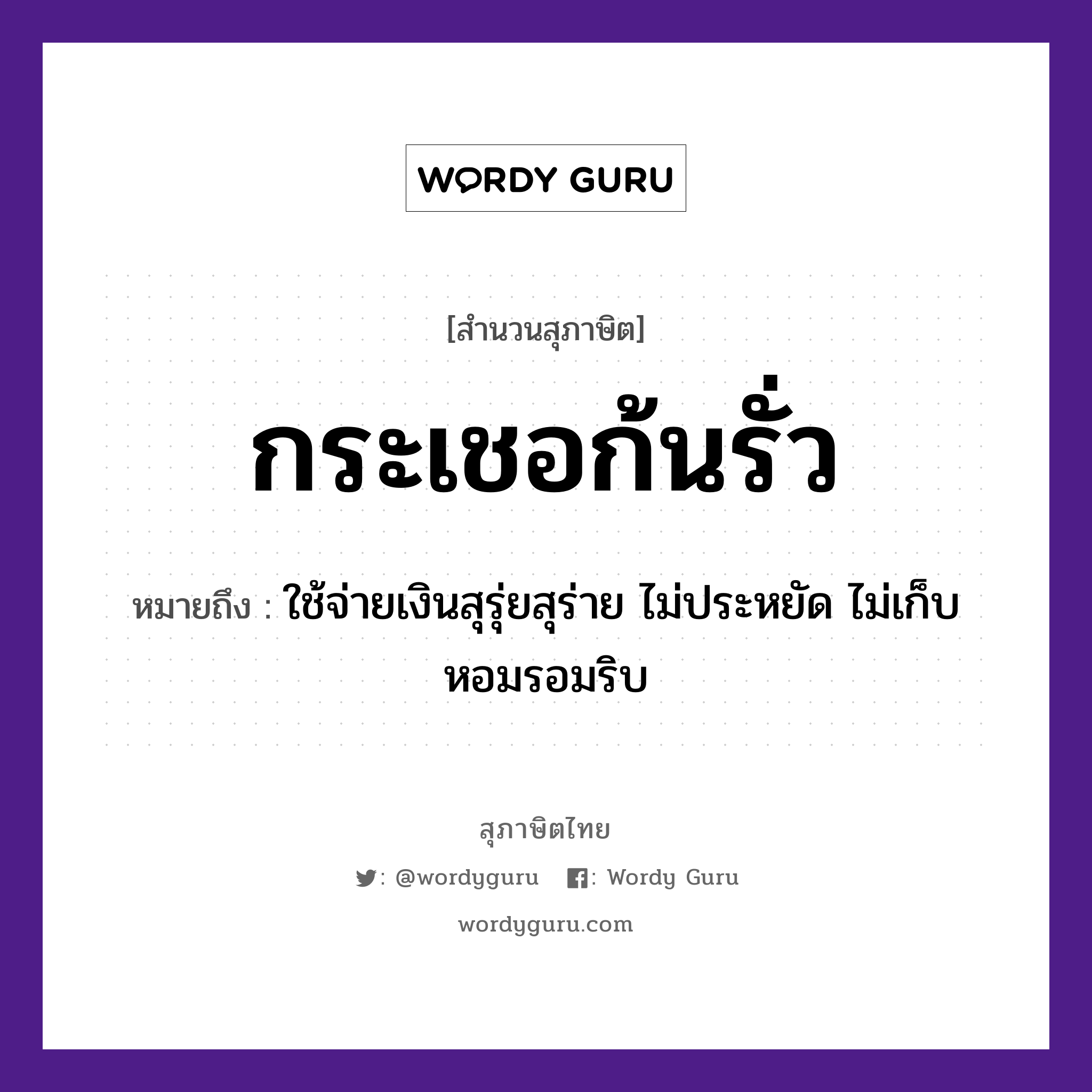 สำนวนไทย: กระเชอก้นรั่ว หมายถึง?, สํานวนไทย กระเชอก้นรั่ว หมายถึง ใช้จ่ายเงินสุรุ่ยสุร่าย ไม่ประหยัด ไม่เก็บหอมรอมริบ