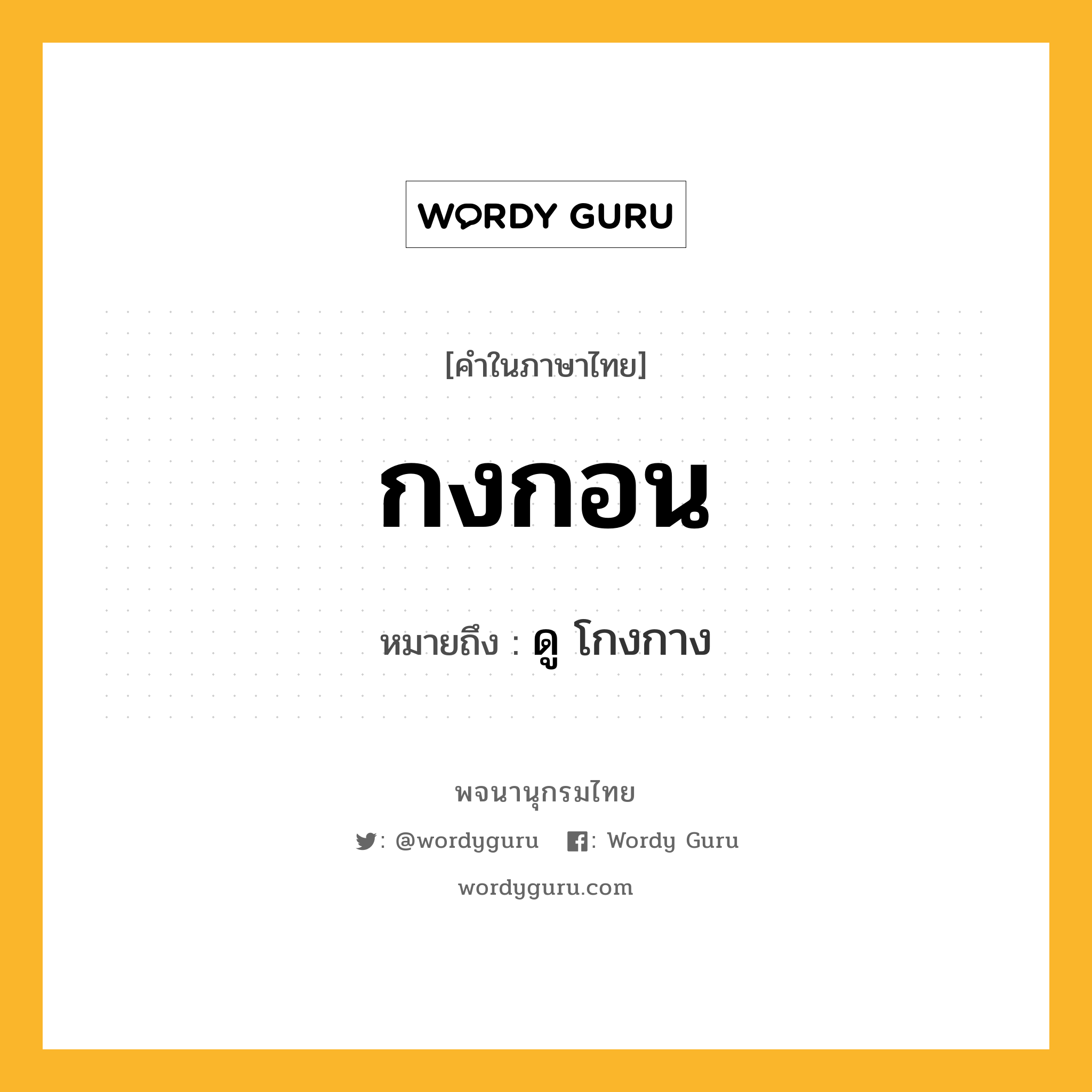 กงกอน ความหมาย หมายถึงอะไร?, คำในภาษาไทย กงกอน หมายถึง ดู โกงกาง