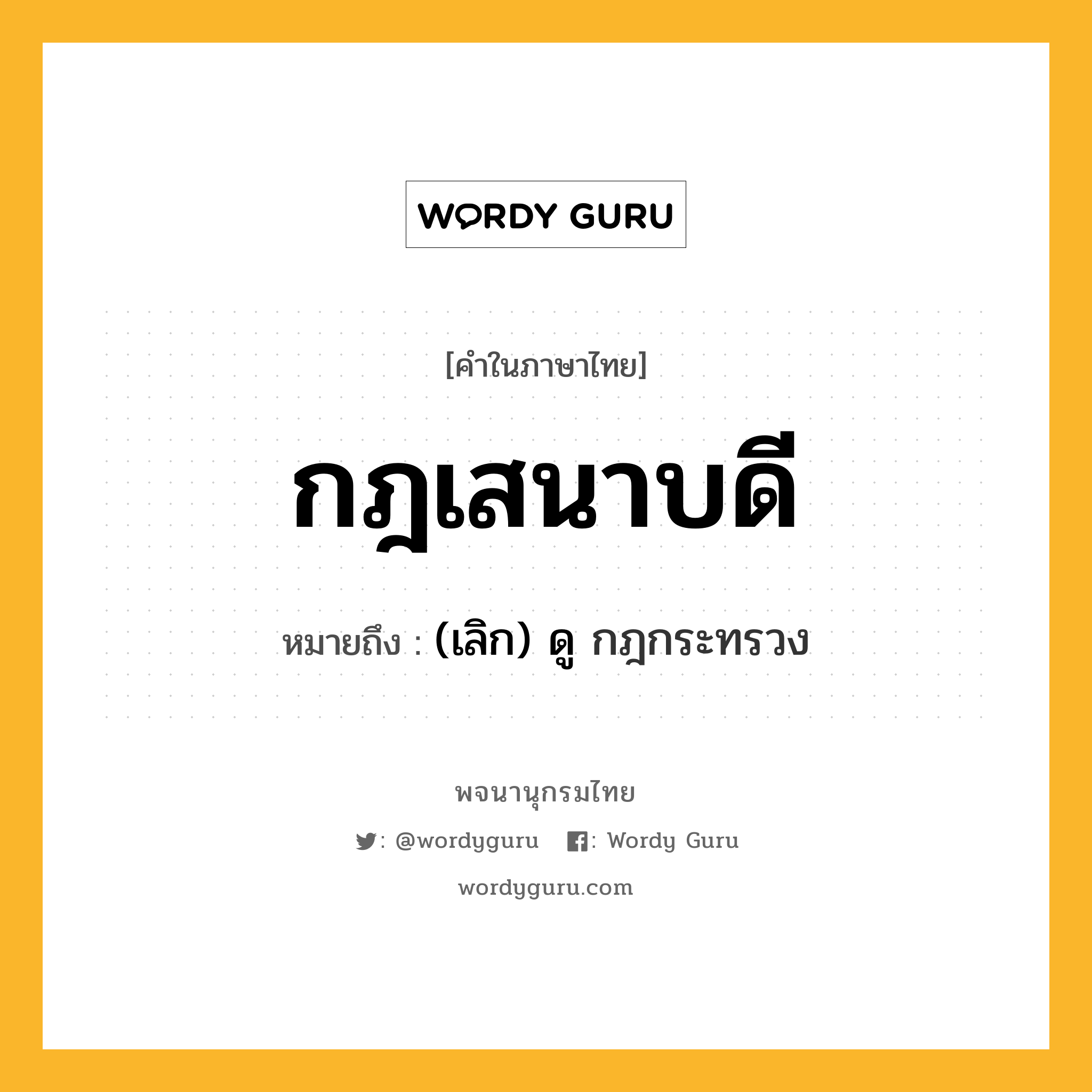 กฎเสนาบดี ความหมาย หมายถึงอะไร?, คำในภาษาไทย กฎเสนาบดี หมายถึง (เลิก) ดู กฎกระทรวง