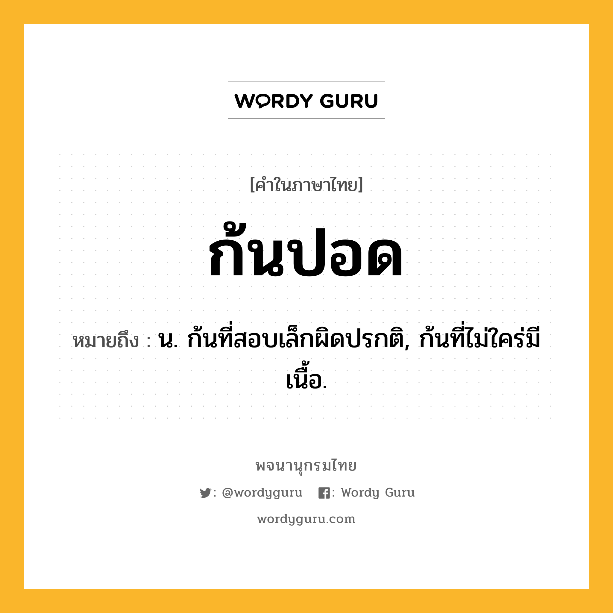 ก้นปอด หมายถึงอะไร?, คำในภาษาไทย ก้นปอด หมายถึง น. ก้นที่สอบเล็กผิดปรกติ, ก้นที่ไม่ใคร่มีเนื้อ.