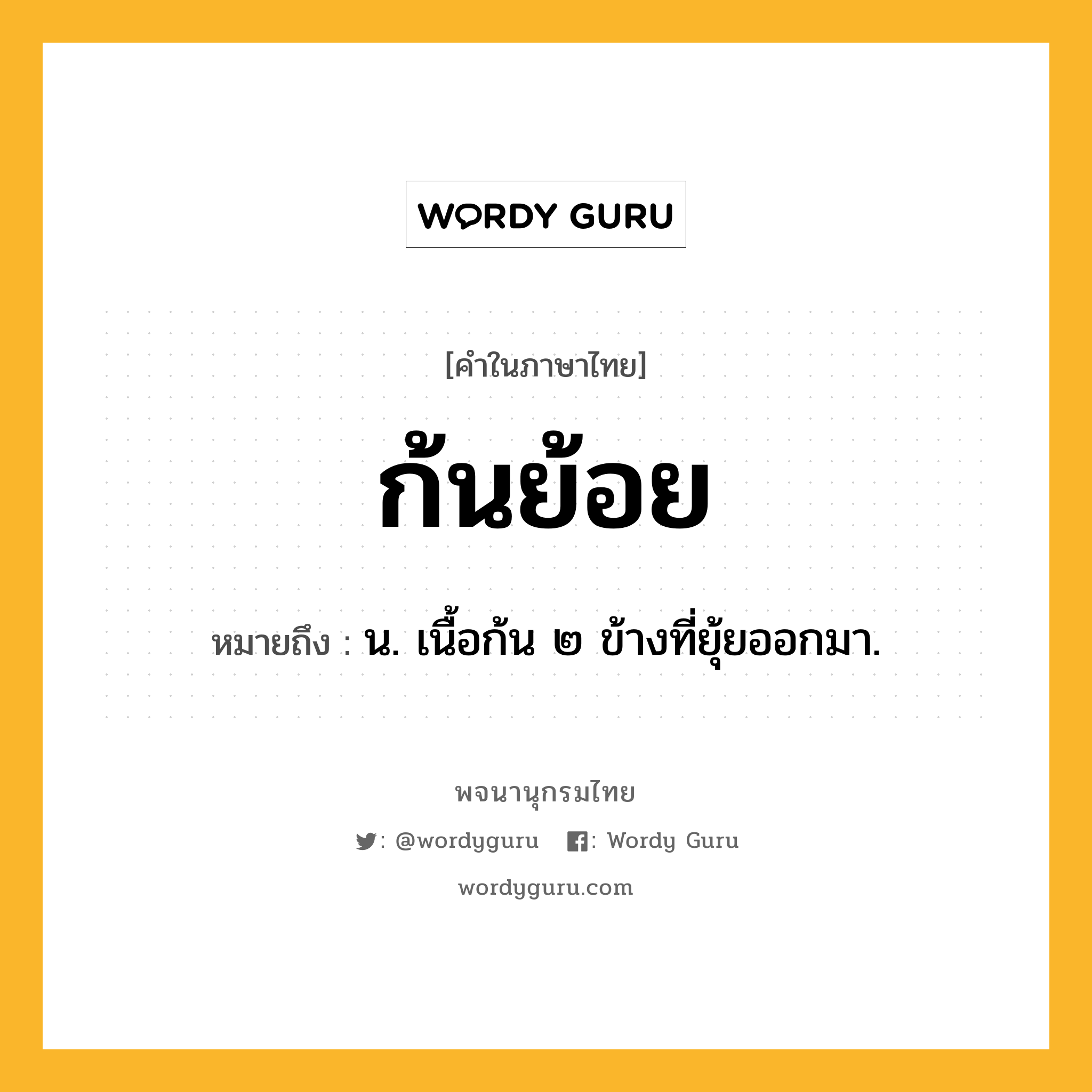 ก้นย้อย หมายถึงอะไร?, คำในภาษาไทย ก้นย้อย หมายถึง น. เนื้อก้น ๒ ข้างที่ยุ้ยออกมา.