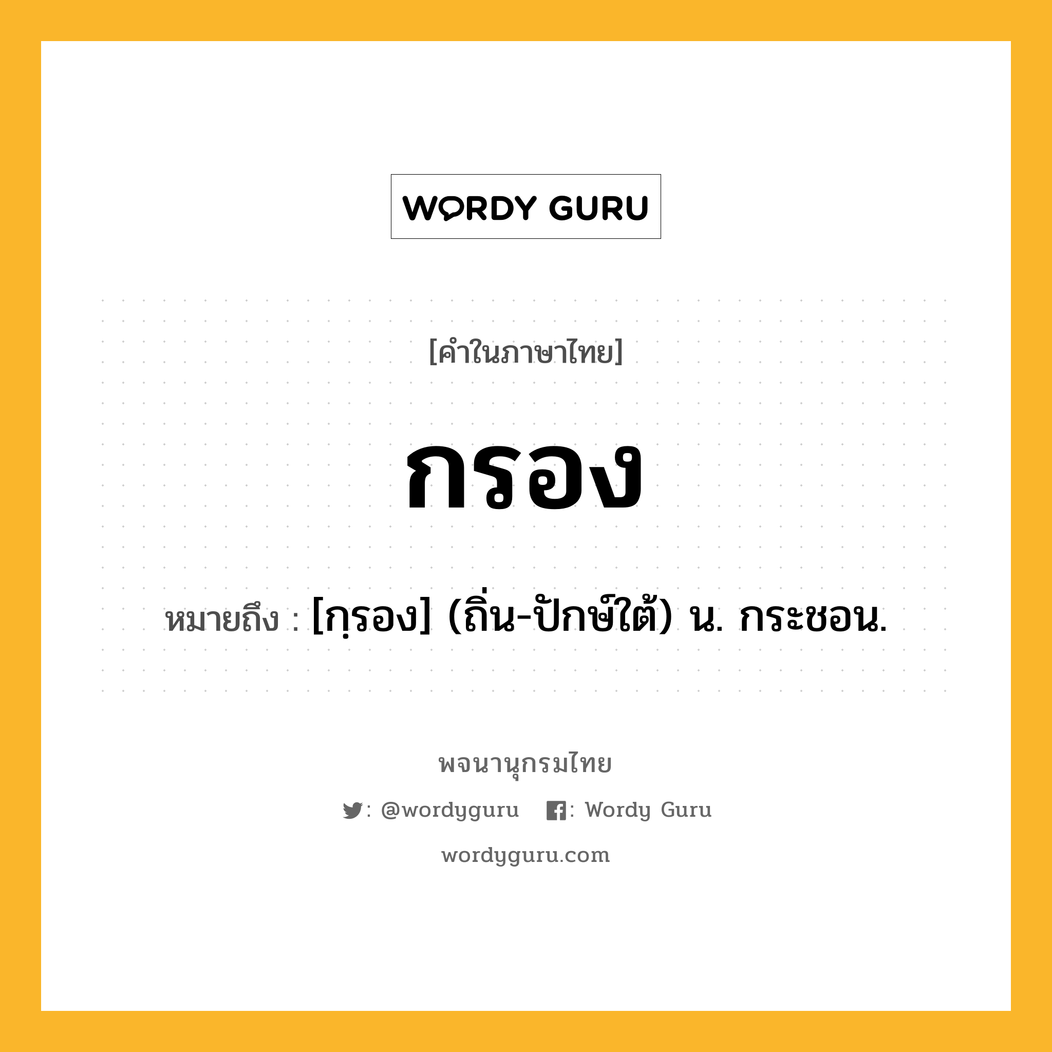 กรอง ความหมาย หมายถึงอะไร?, คำในภาษาไทย กรอง หมายถึง [กฺรอง] (ถิ่น-ปักษ์ใต้) น. กระชอน.