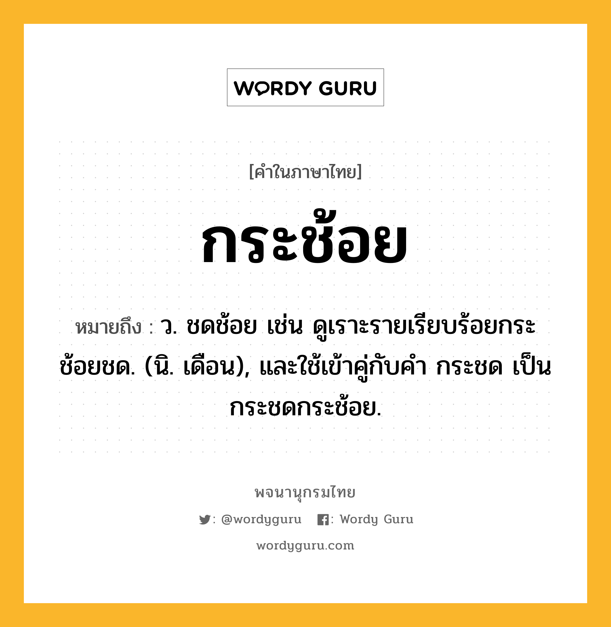 กระช้อย หมายถึงอะไร?, คำในภาษาไทย กระช้อย หมายถึง ว. ชดช้อย เช่น ดูเราะรายเรียบร้อยกระช้อยชด. (นิ. เดือน), และใช้เข้าคู่กับคํา กระชด เป็น กระชดกระช้อย.