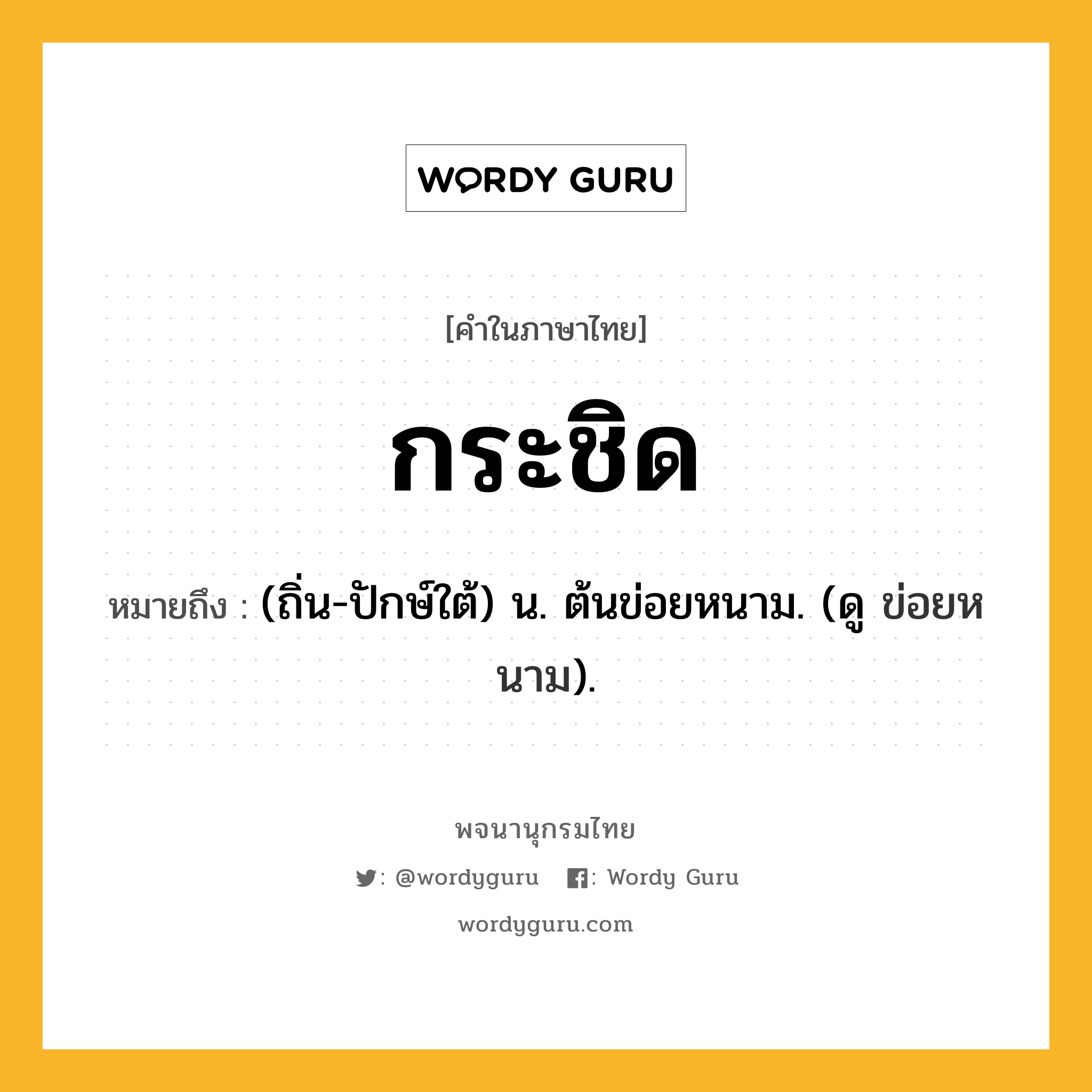 กระชิด ความหมาย หมายถึงอะไร?, คำในภาษาไทย กระชิด หมายถึง (ถิ่น-ปักษ์ใต้) น. ต้นข่อยหนาม. (ดู ข่อยหนาม).